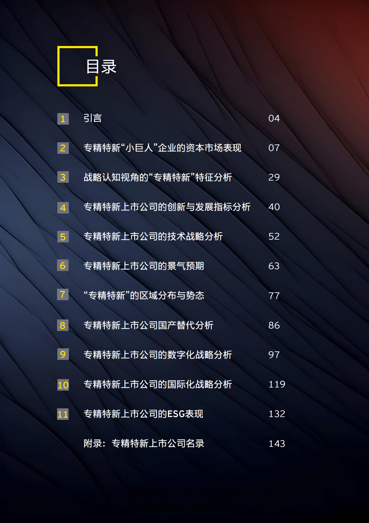 浙江大学&EY安永：专精特新上市公司创新与发展报告（2025年） 第3页