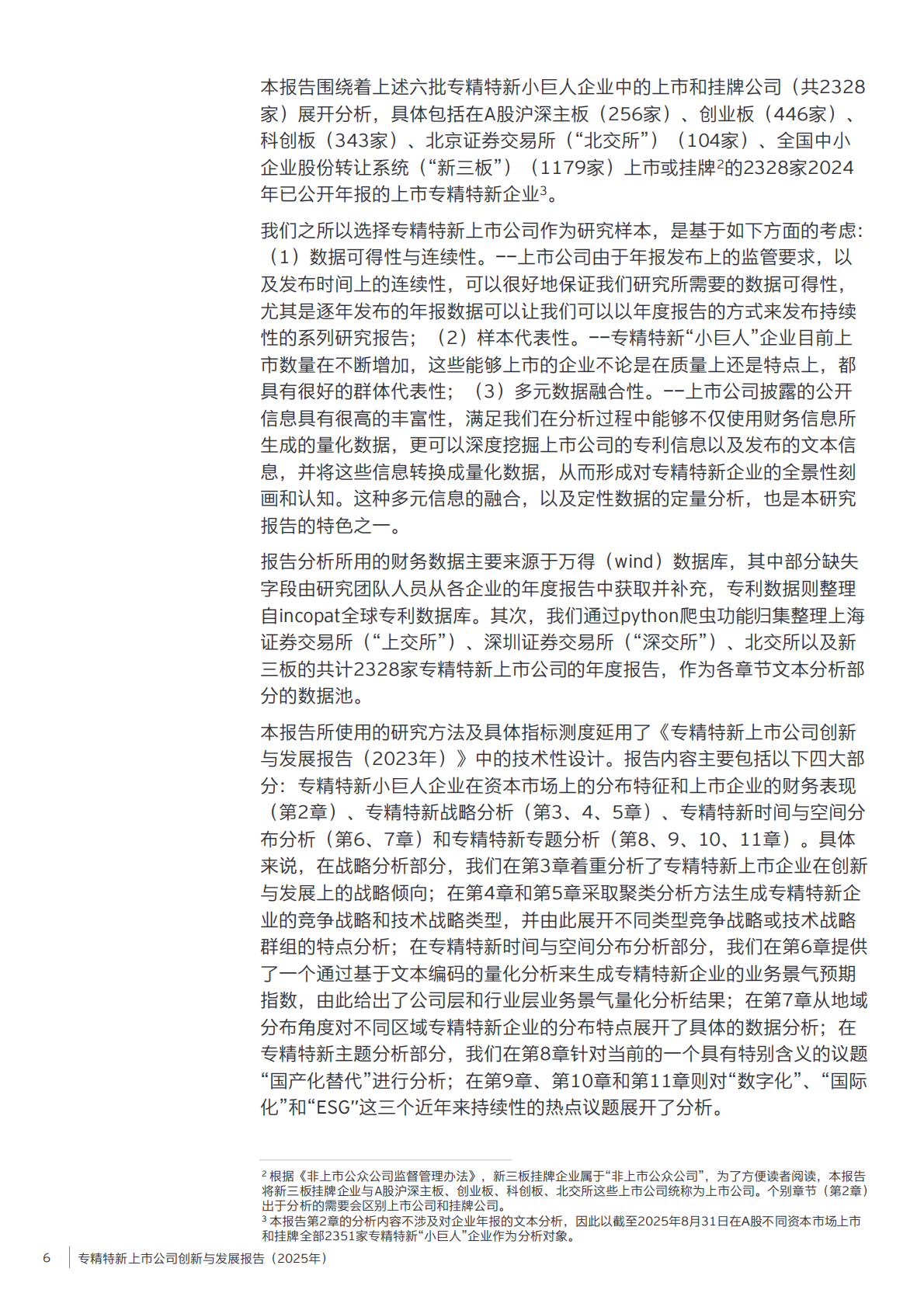 浙江大学&EY安永：专精特新上市公司创新与发展报告（2025年） 第6页