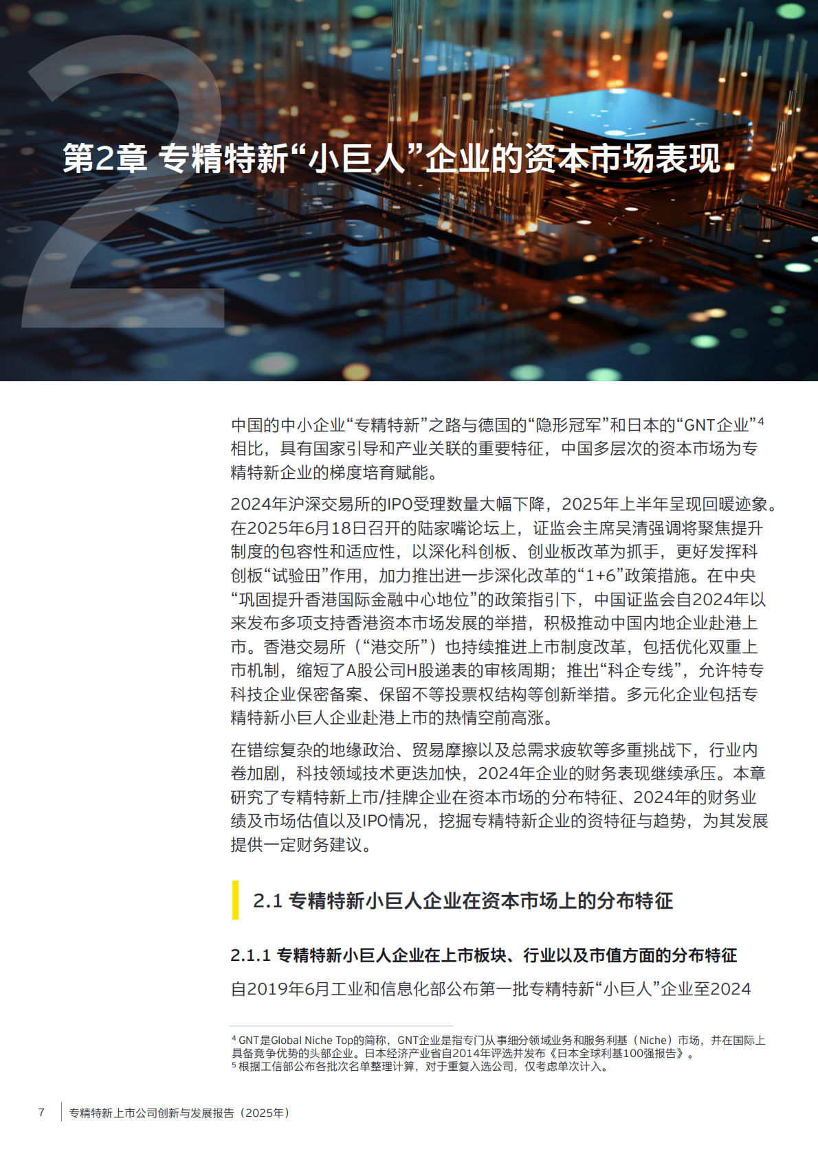 浙江大学&EY安永：专精特新上市公司创新与发展报告（2025年） 第7页