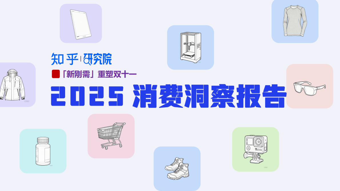 知乎研究院：「新刚需」重塑双十一，2025消费洞察报告 第1页