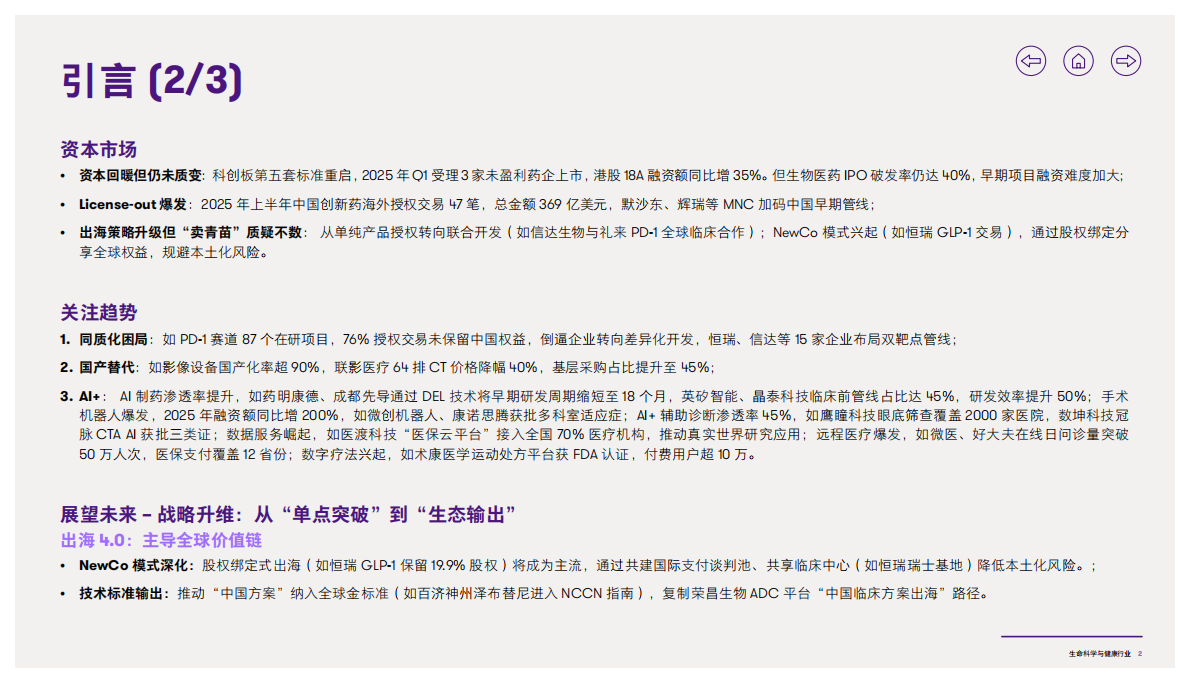 致同咨询：2025年生命科学与健康行业洞察报告 第3页