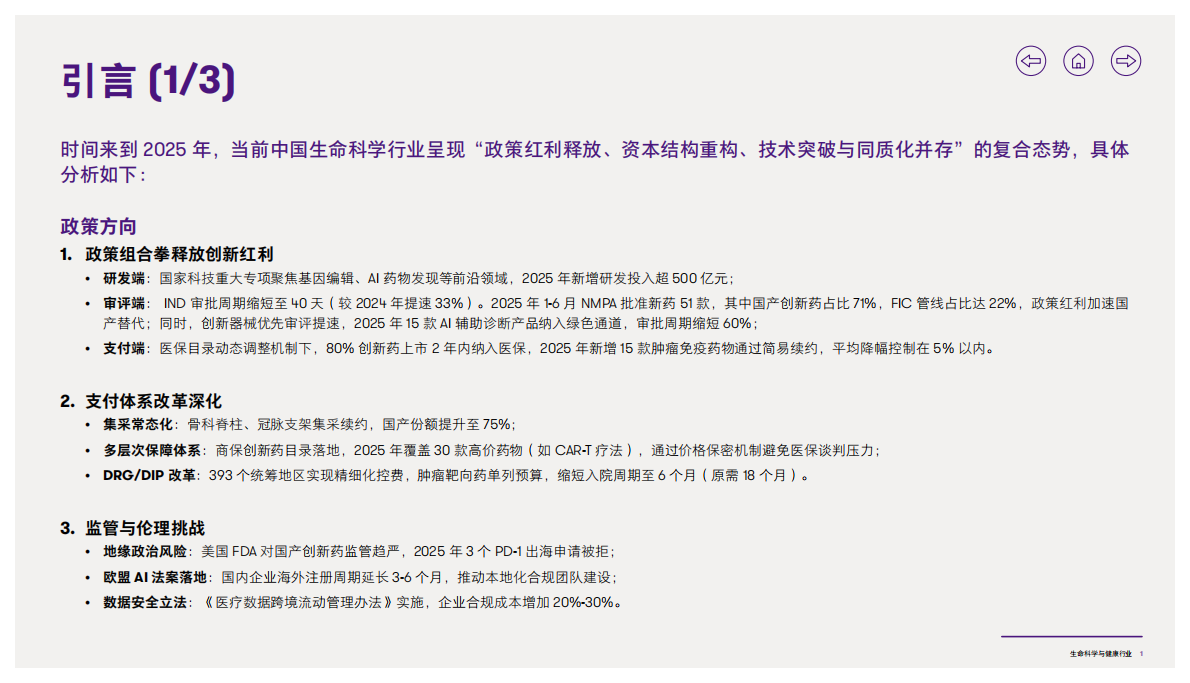 致同咨询：2025年生命科学与健康行业洞察报告 第2页