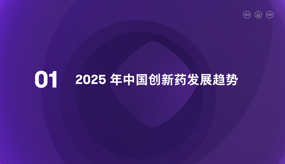 致同咨询：2025年生命科学与健康行业洞察报告 第5页