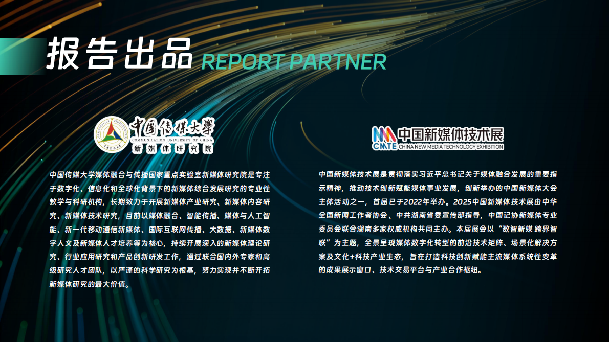 中国传媒大学：大模型智能体助推系统性变革&mdash;&mdash;中国智能媒体创新发展报告(2024&mdash;2025) 第2页