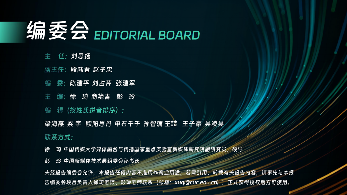 中国传媒大学：大模型智能体助推系统性变革&mdash;&mdash;中国智能媒体创新发展报告(2024&mdash;2025) 第3页