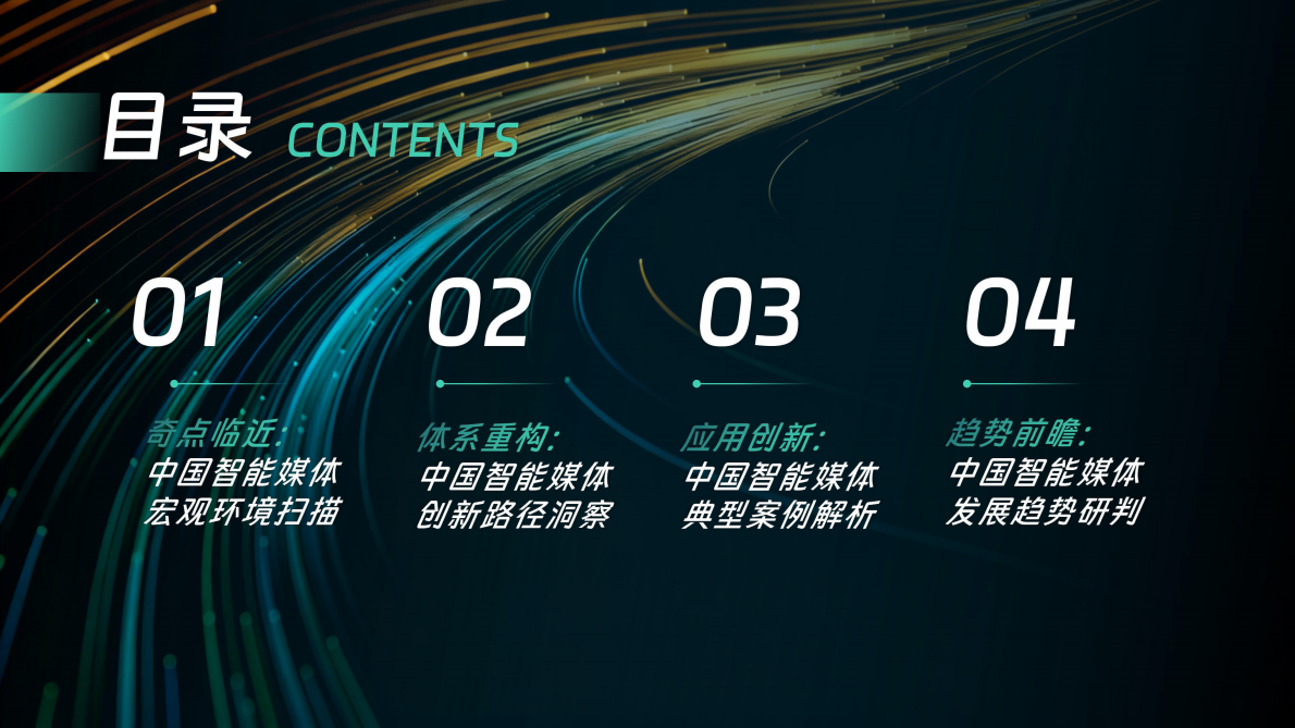 中国传媒大学：大模型智能体助推系统性变革&mdash;&mdash;中国智能媒体创新发展报告(2024&mdash;2025) 第4页