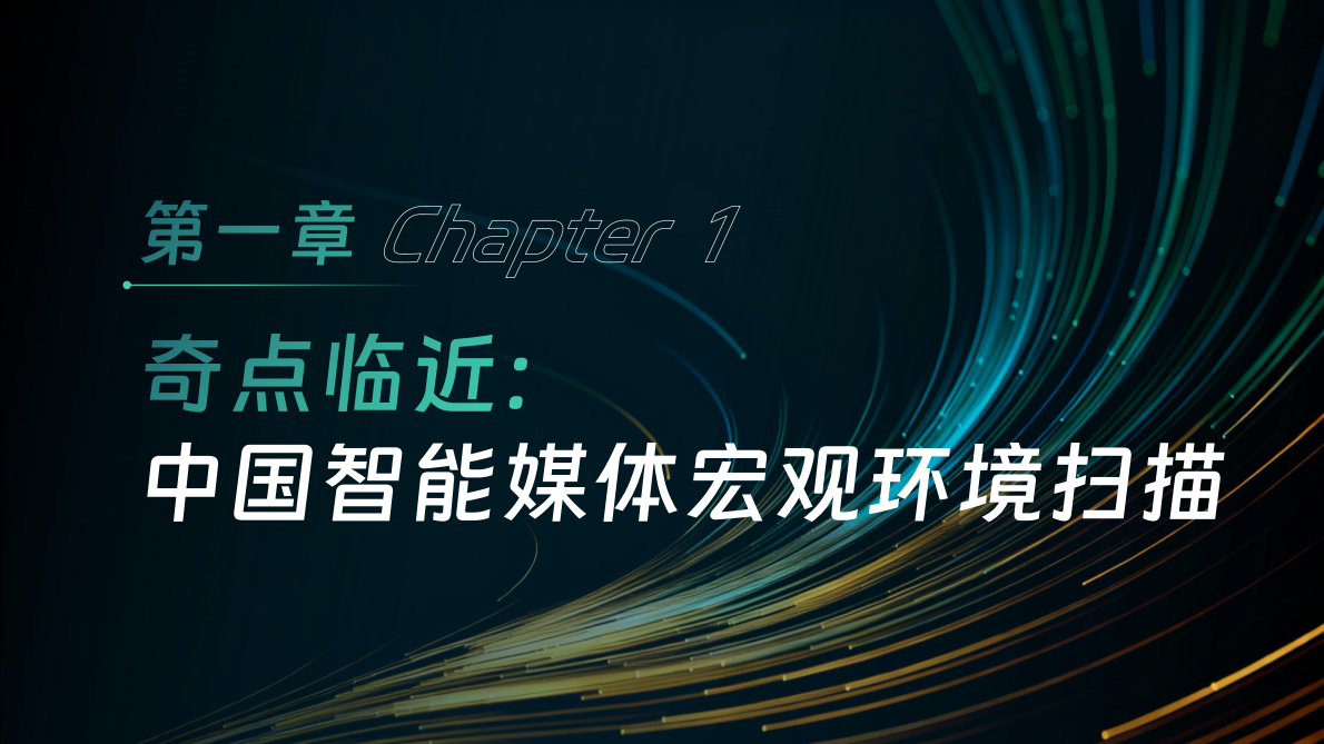 中国传媒大学：大模型智能体助推系统性变革&mdash;&mdash;中国智能媒体创新发展报告(2024&mdash;2025) 第5页