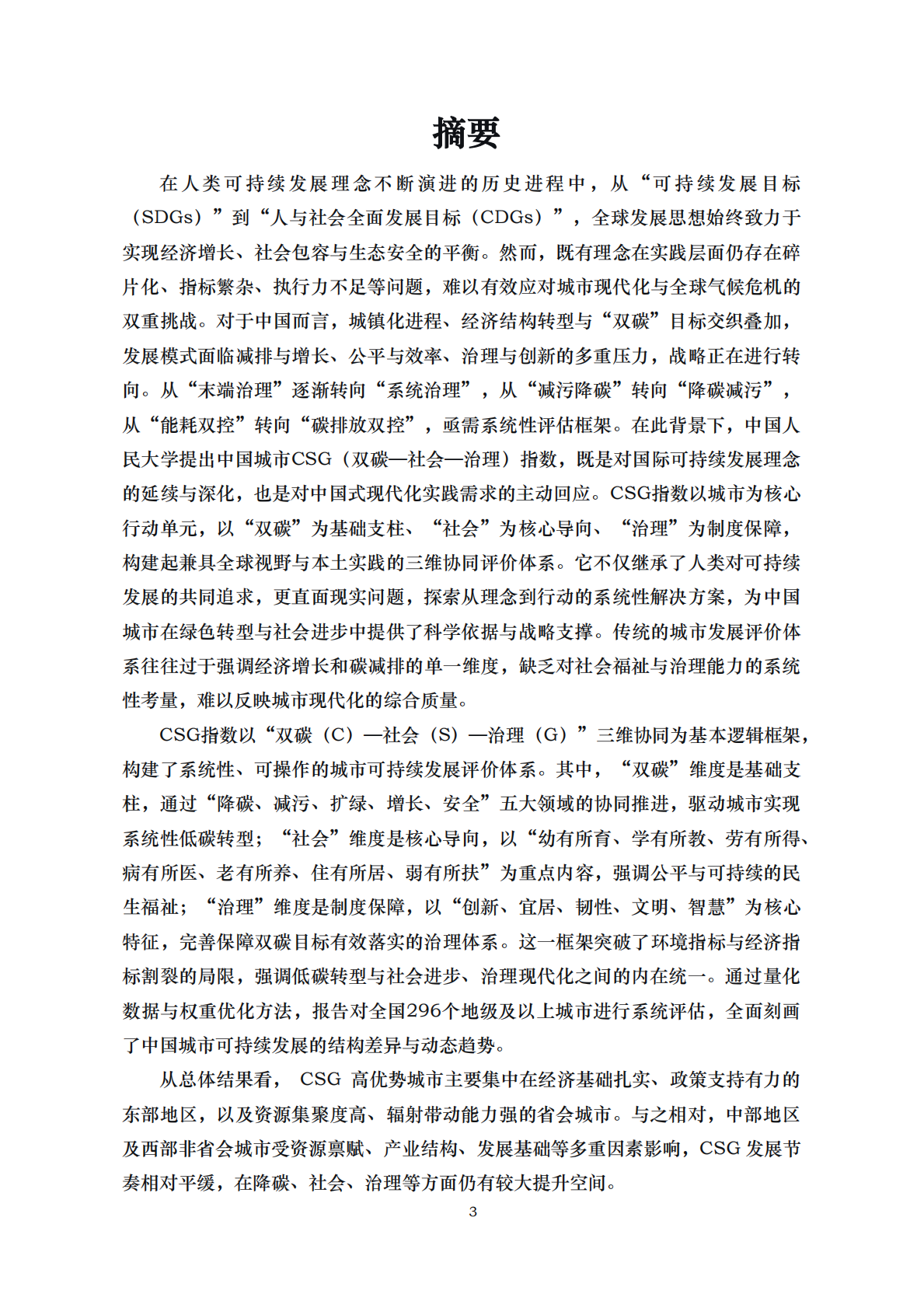 中国人民大学：2025年中国城市CSG（双碳-社会-治理）指数 第3页