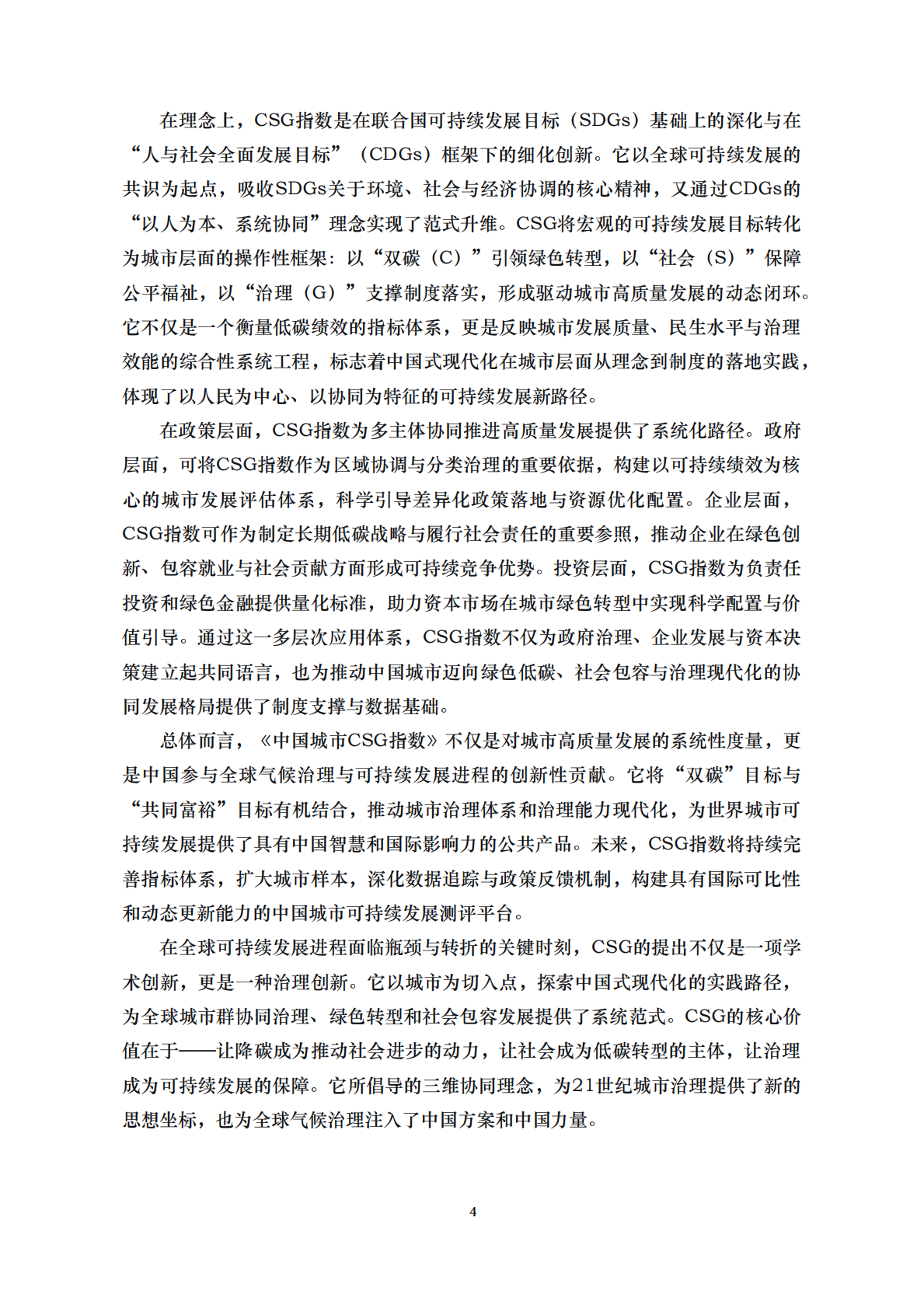 中国人民大学：2025年中国城市CSG（双碳-社会-治理）指数 第4页