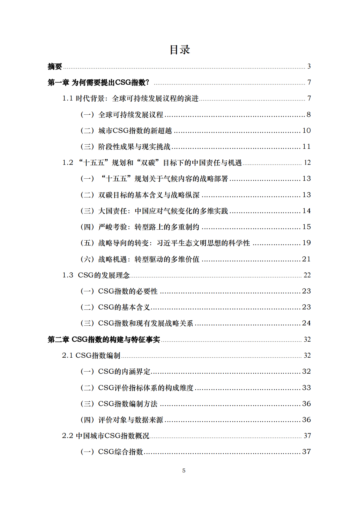 中国人民大学：2025年中国城市CSG（双碳-社会-治理）指数 第5页