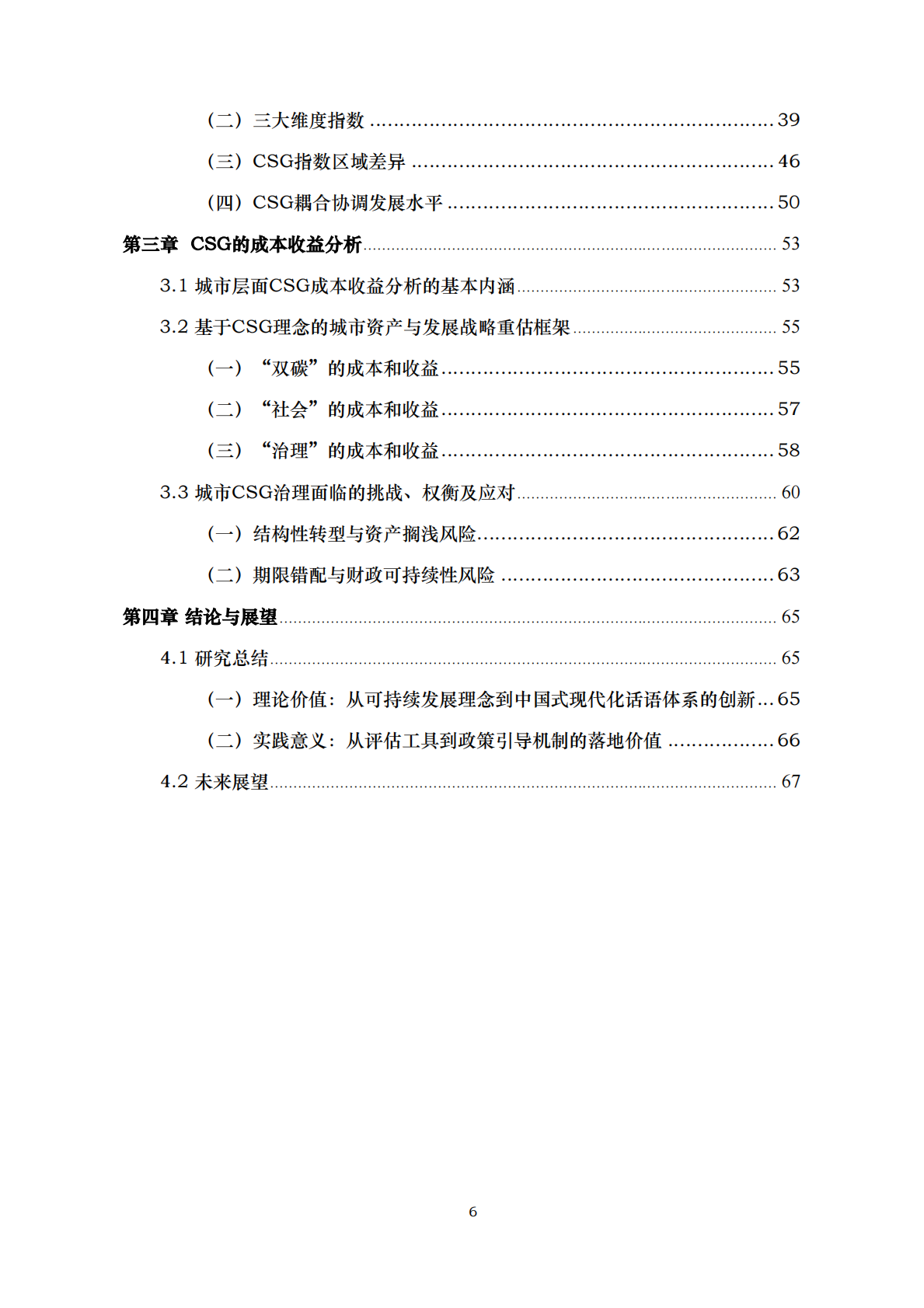 中国人民大学：2025年中国城市CSG（双碳-社会-治理）指数 第6页