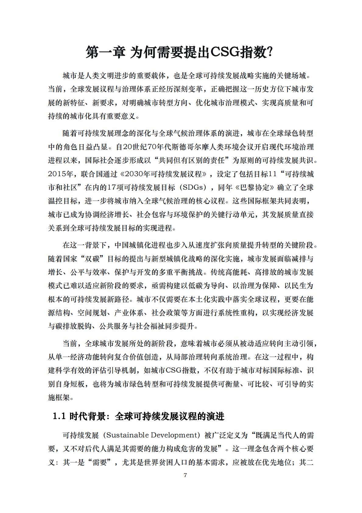 中国人民大学：2025年中国城市CSG（双碳-社会-治理）指数 第7页