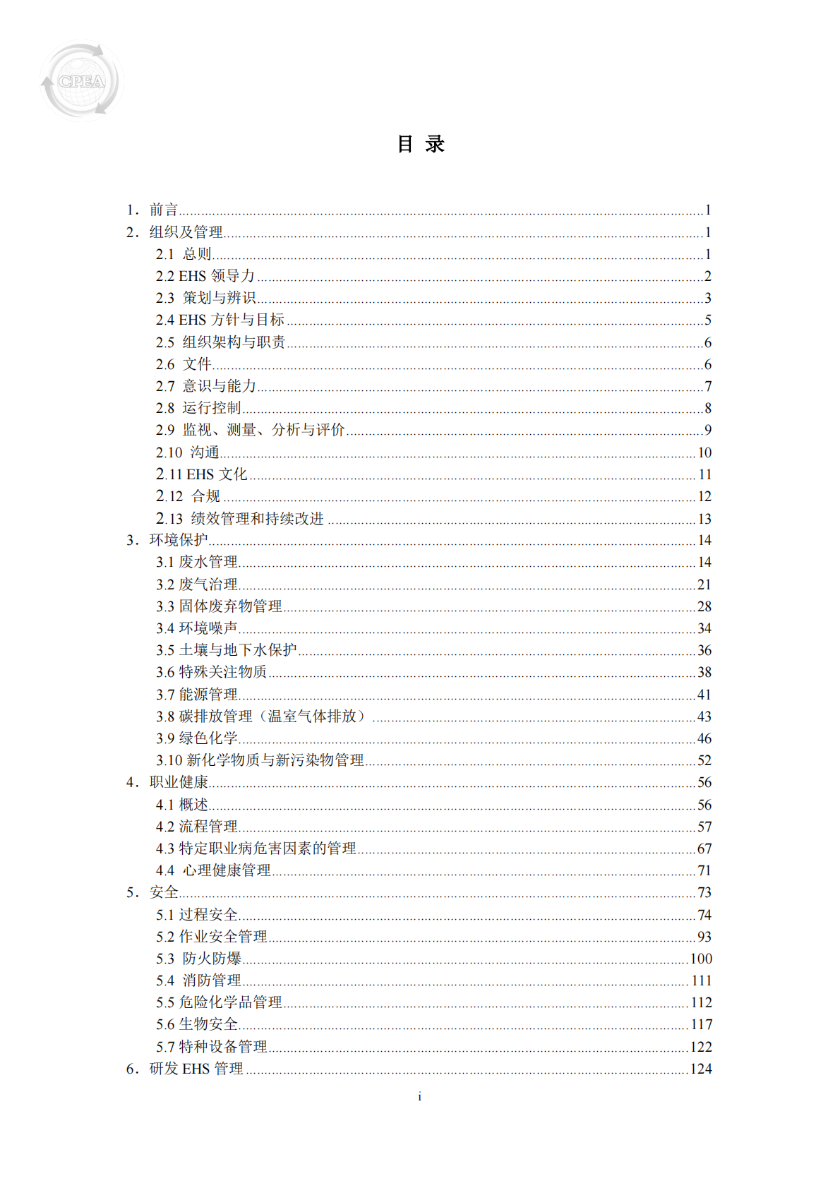 中国医药企业管理协会：中国制药工业EHS指南（2025版） 第3页