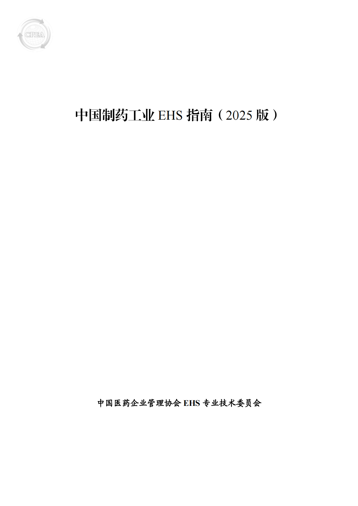 中国医药企业管理协会：中国制药工业EHS指南（2025版） 第2页