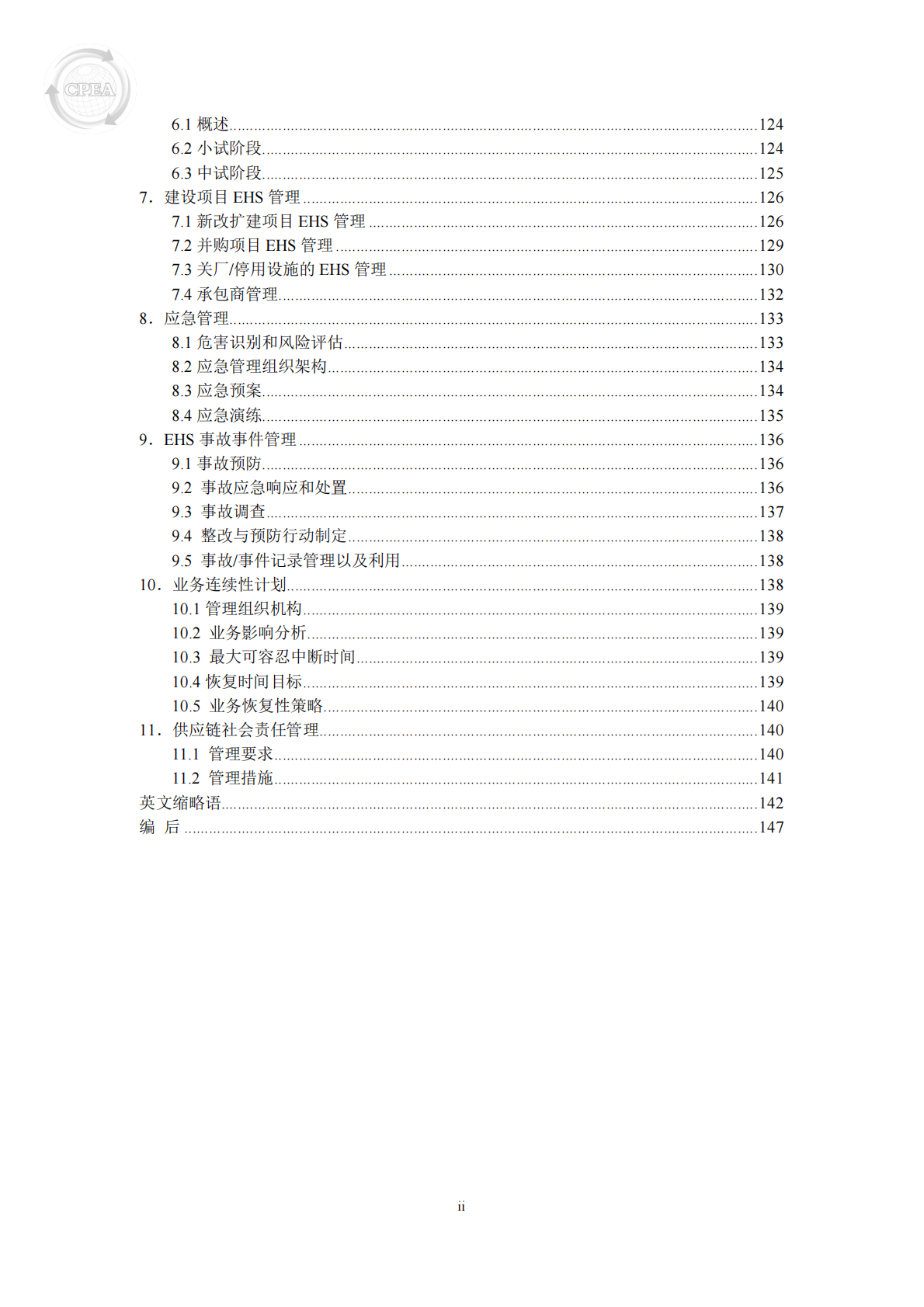 中国医药企业管理协会：中国制药工业EHS指南（2025版） 第4页