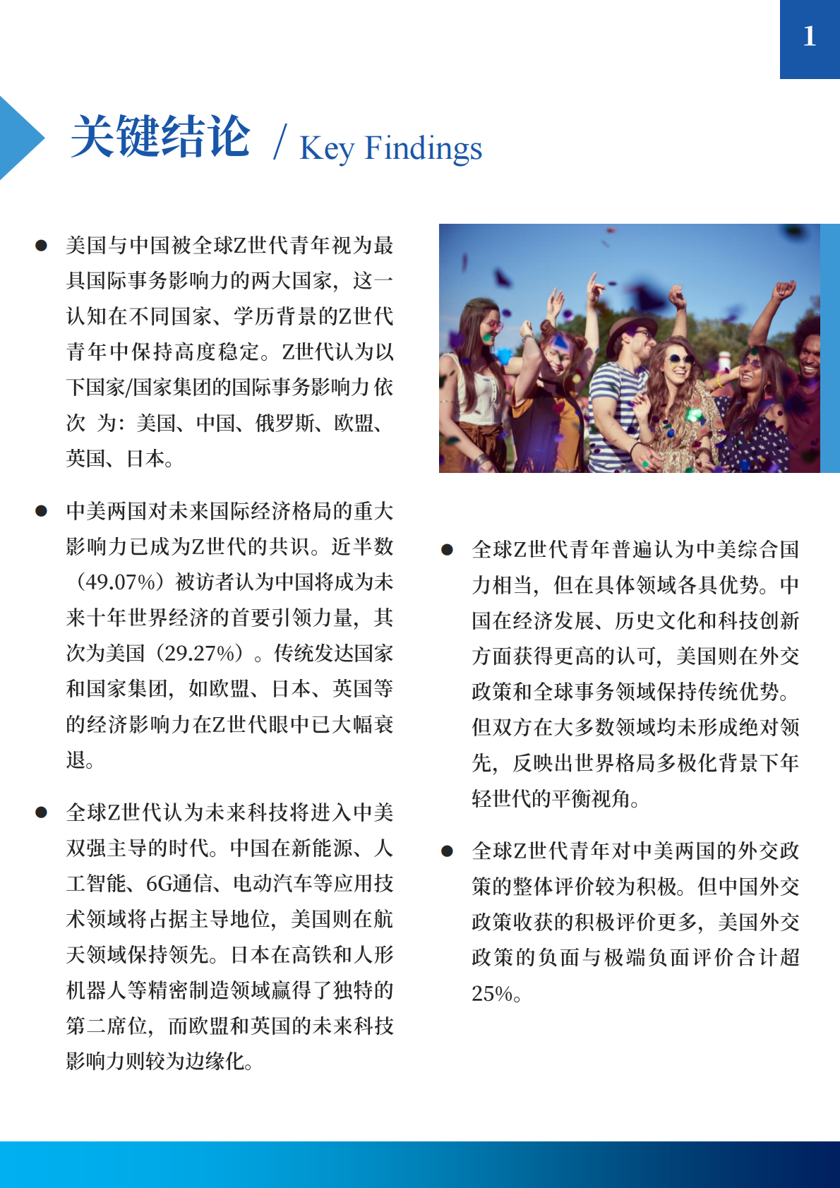 中国日报社：2025&ldquo;Z世代眼中的世界&rdquo;全球青年调查研究报告 第3页