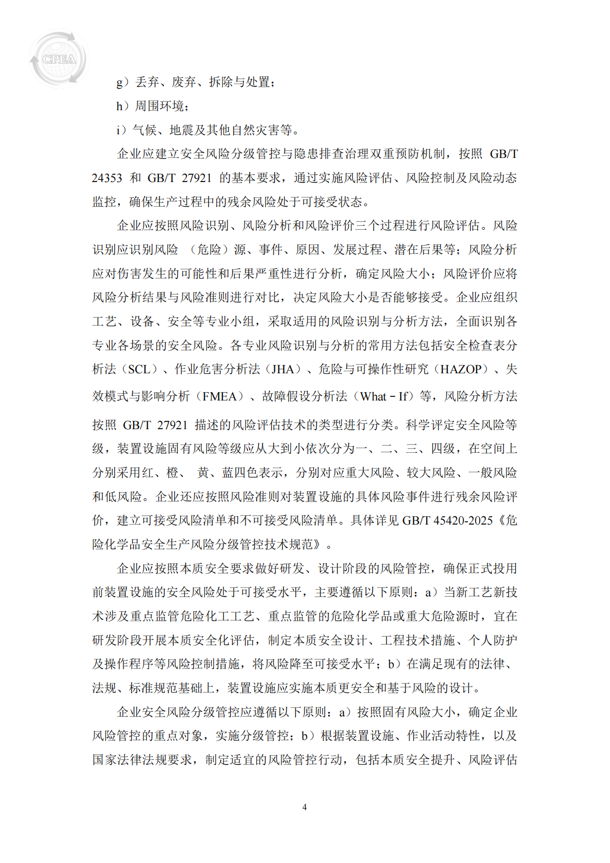 中国医药企业管理协会：中国制药工业EHS指南（2025版） 第8页