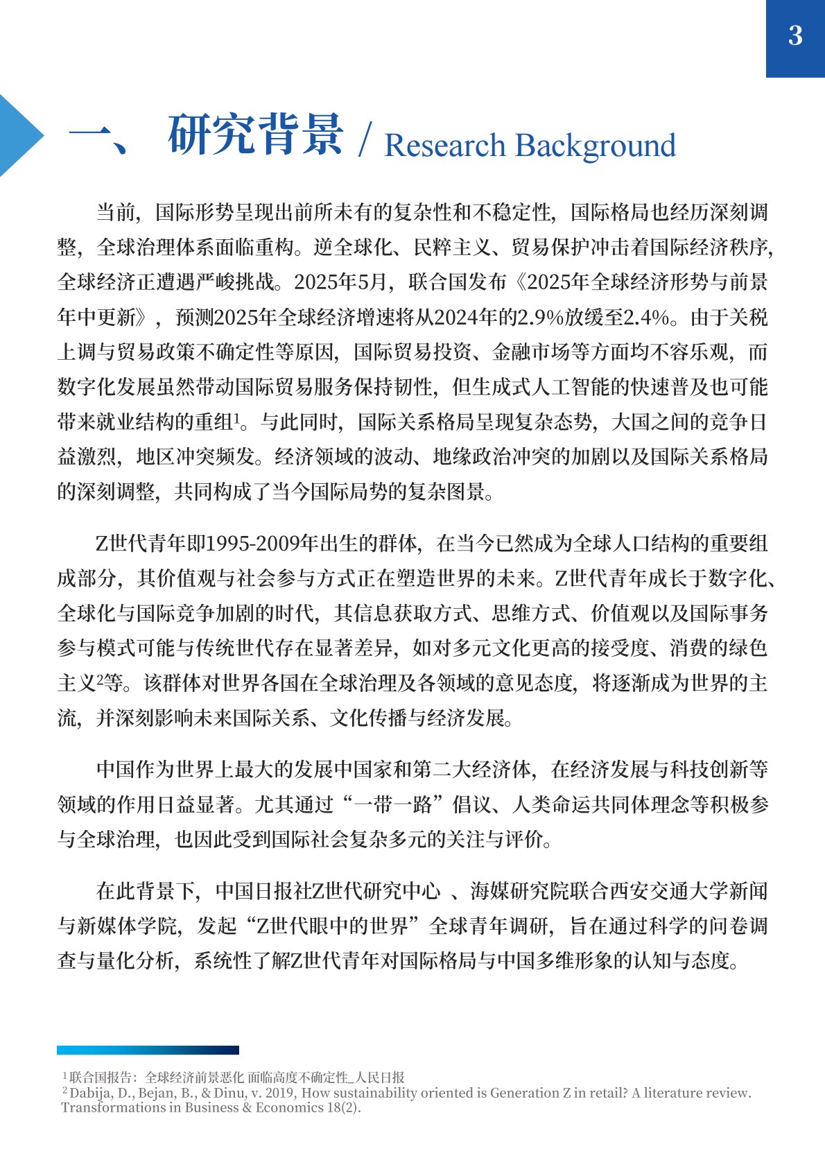 中国日报社：2025&ldquo;Z世代眼中的世界&rdquo;全球青年调查研究报告 第5页