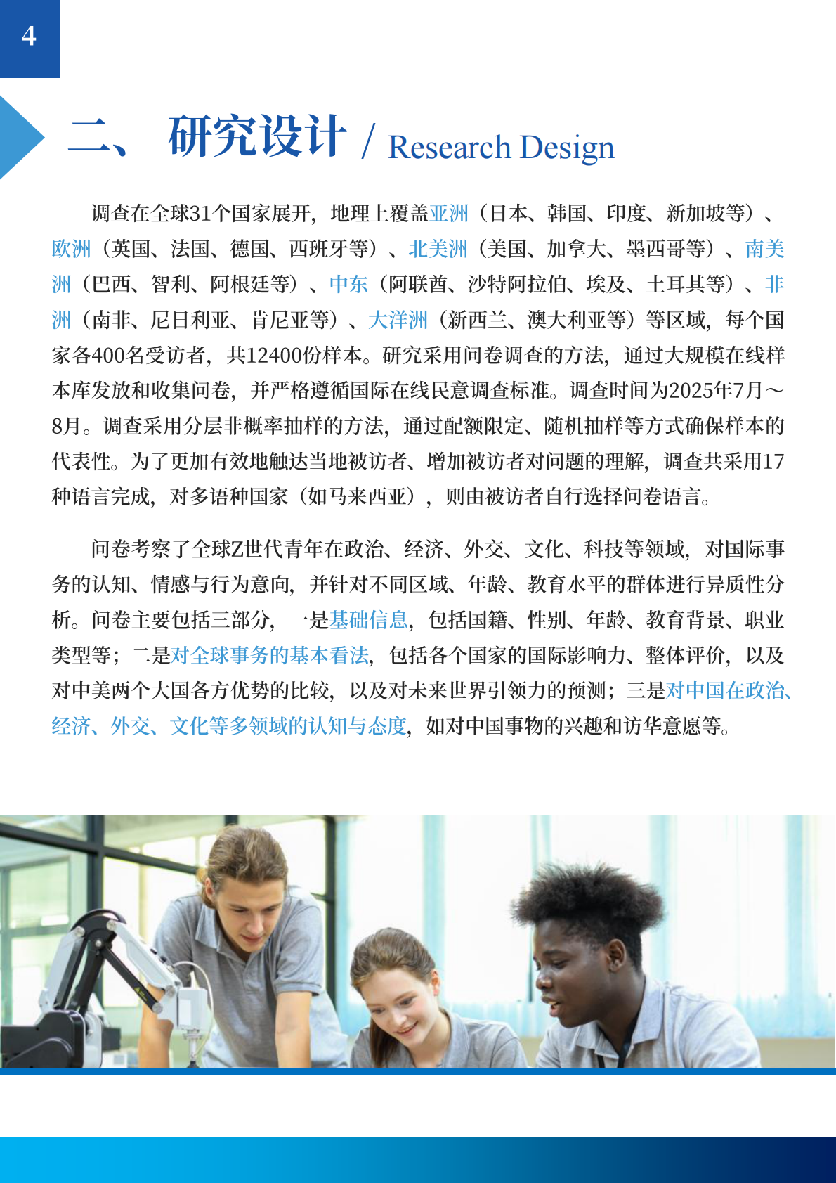 中国日报社：2025&ldquo;Z世代眼中的世界&rdquo;全球青年调查研究报告 第6页