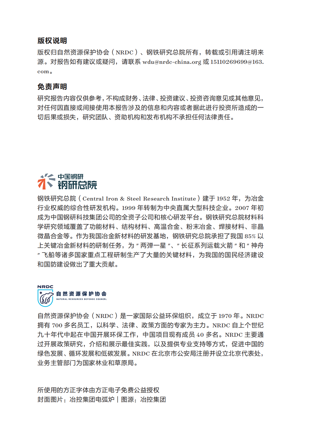 自然资源保护协会：2025年推动废钢-电炉短流程的发展：以四川省为例报告 第2页