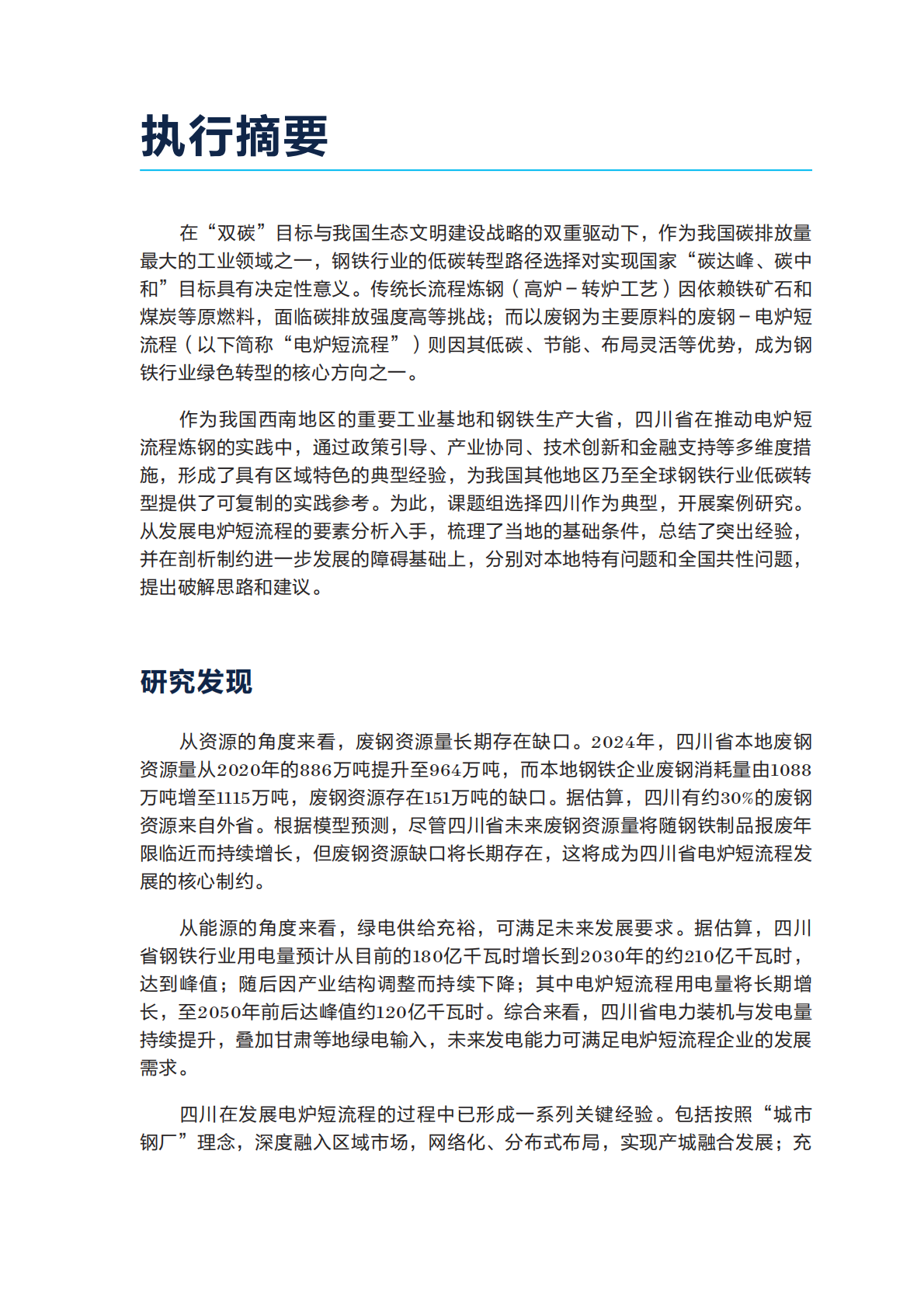 自然资源保护协会：2025年推动废钢-电炉短流程的发展：以四川省为例报告 第3页