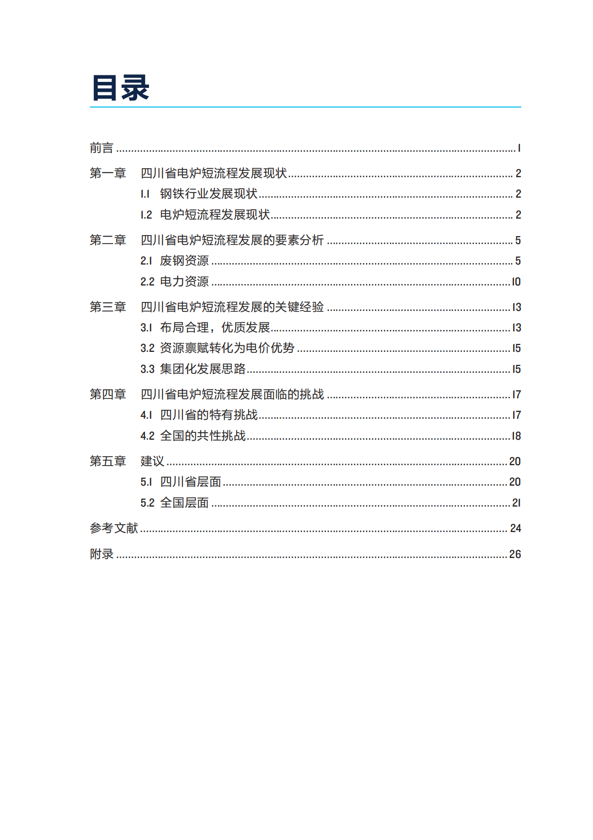 自然资源保护协会：2025年推动废钢-电炉短流程的发展：以四川省为例报告 第5页