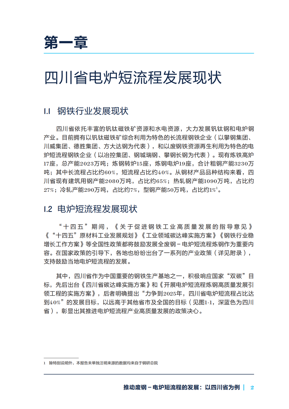 自然资源保护协会：2025年推动废钢-电炉短流程的发展：以四川省为例报告 第7页