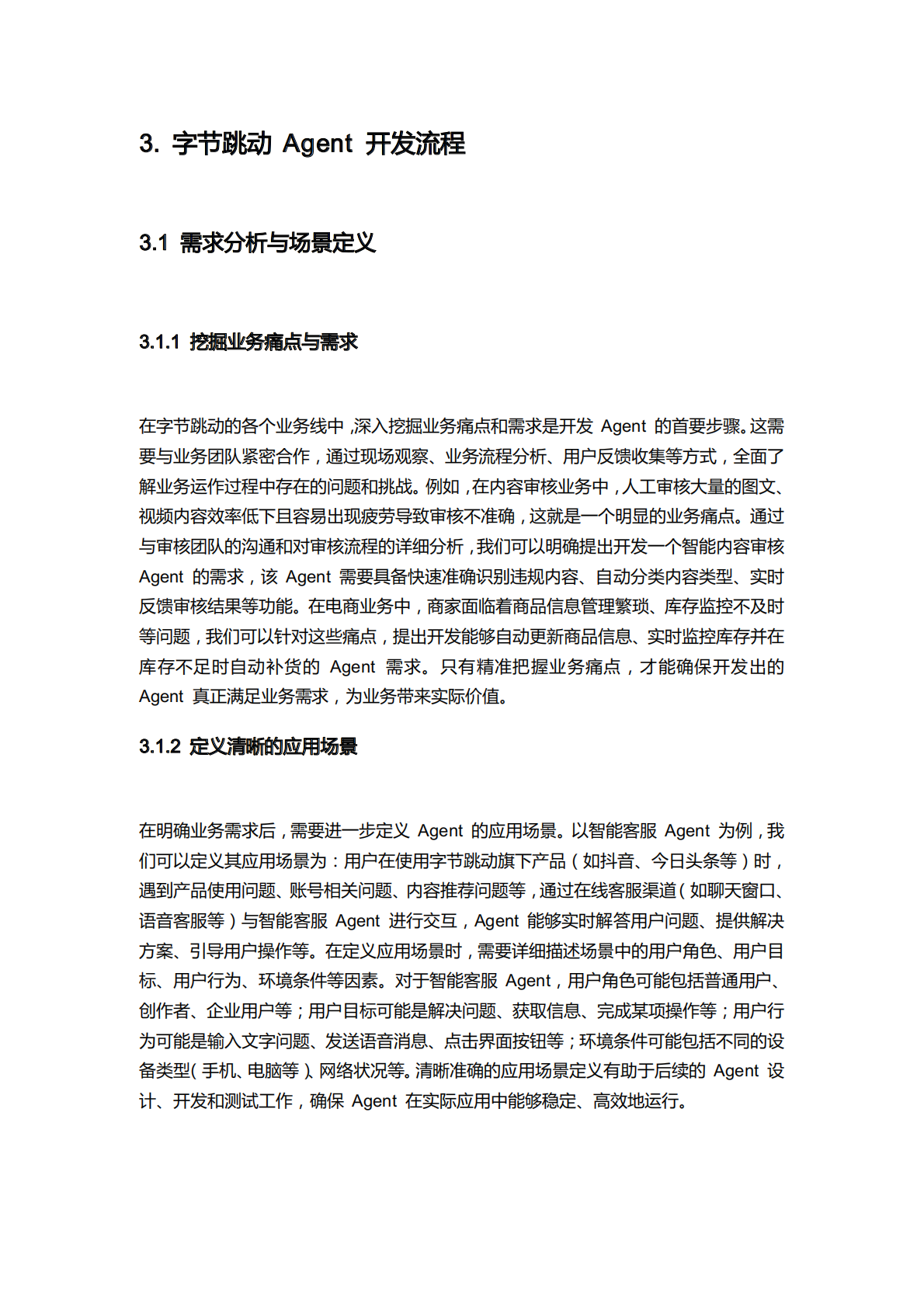 字节跳动+Agent+实践手册 第8页