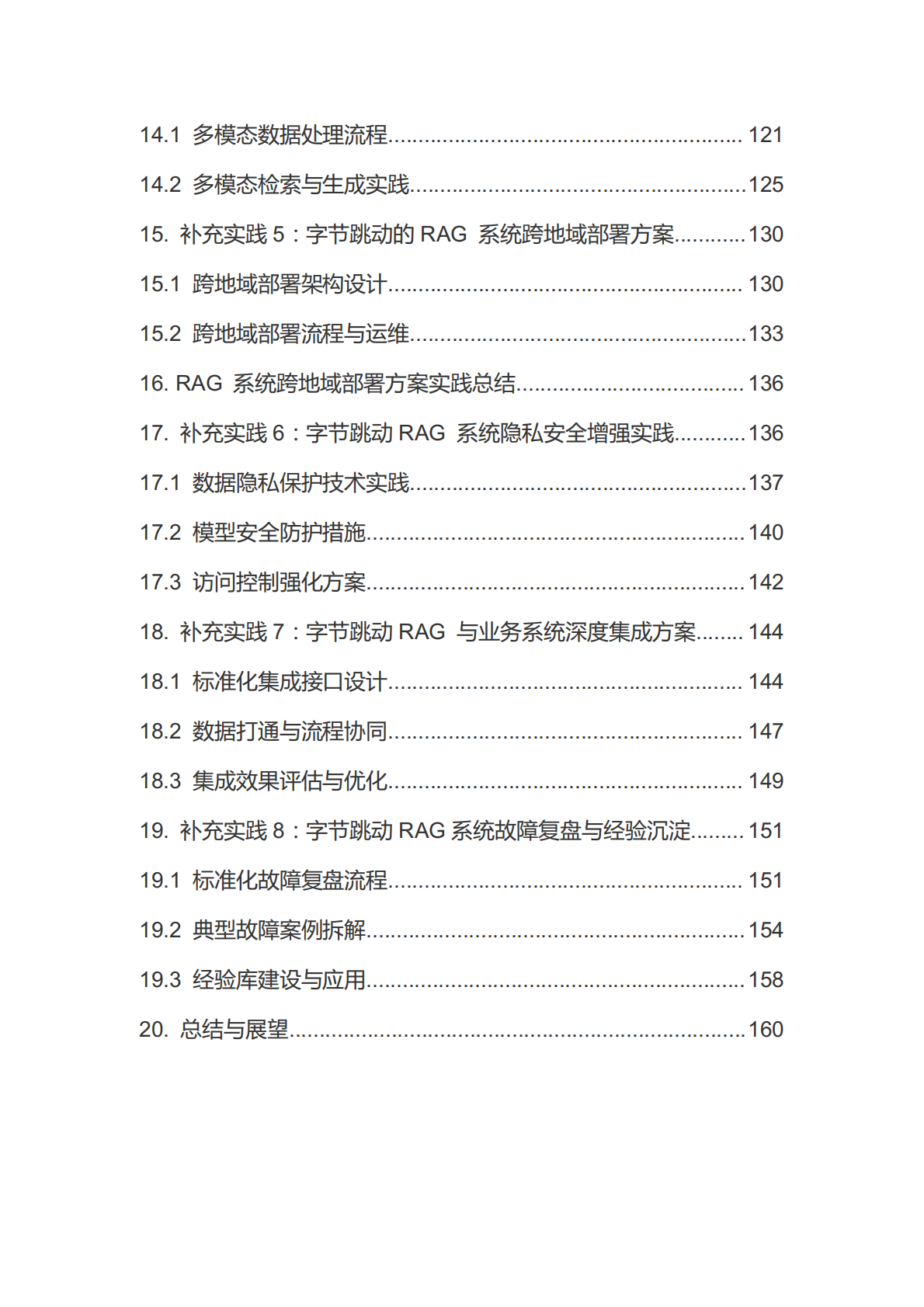 字节跳动+RAG+实践手册 第4页