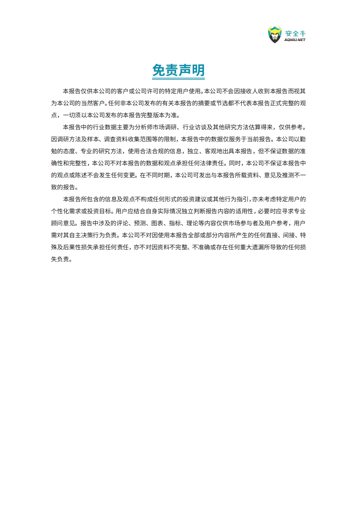 安全牛：车联网靶场应用指南（2025） 第3页