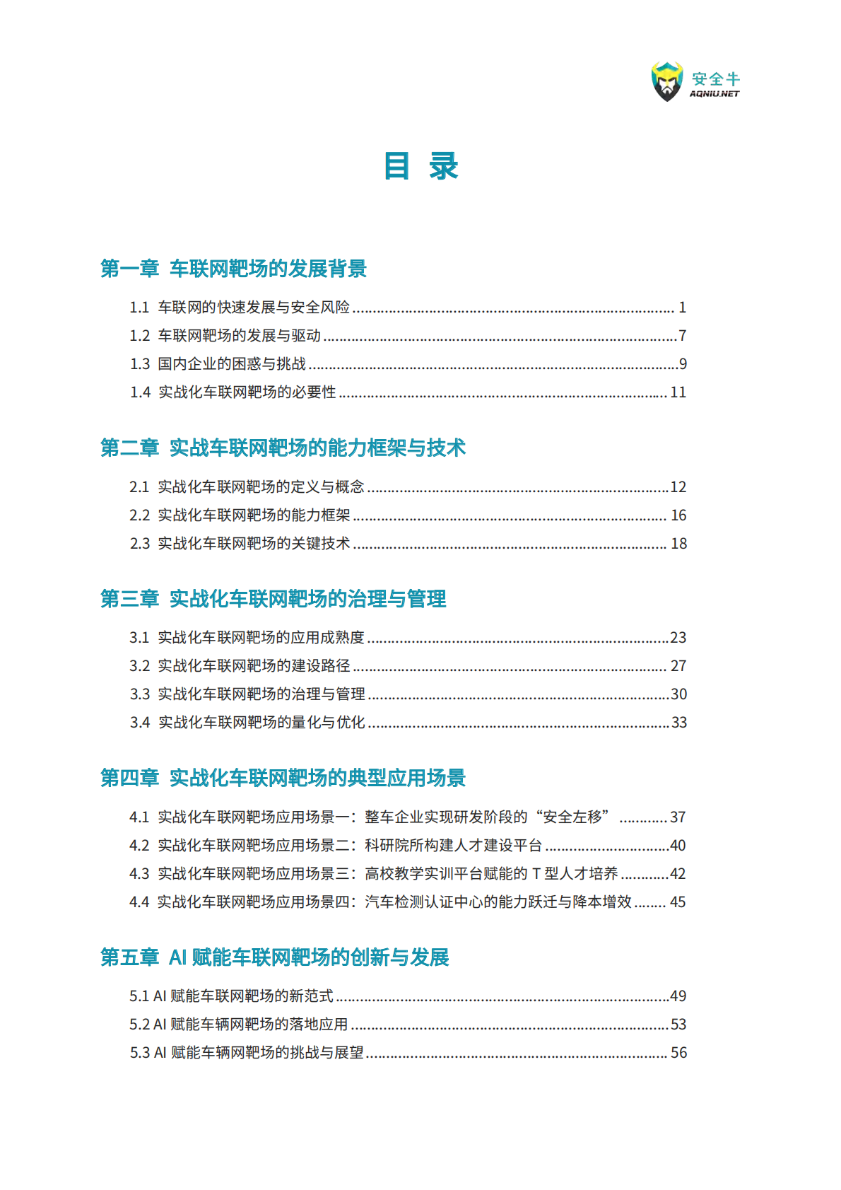 安全牛：车联网靶场应用指南（2025） 第4页