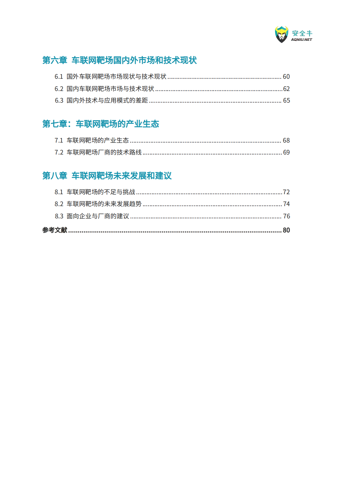 安全牛：车联网靶场应用指南（2025） 第5页