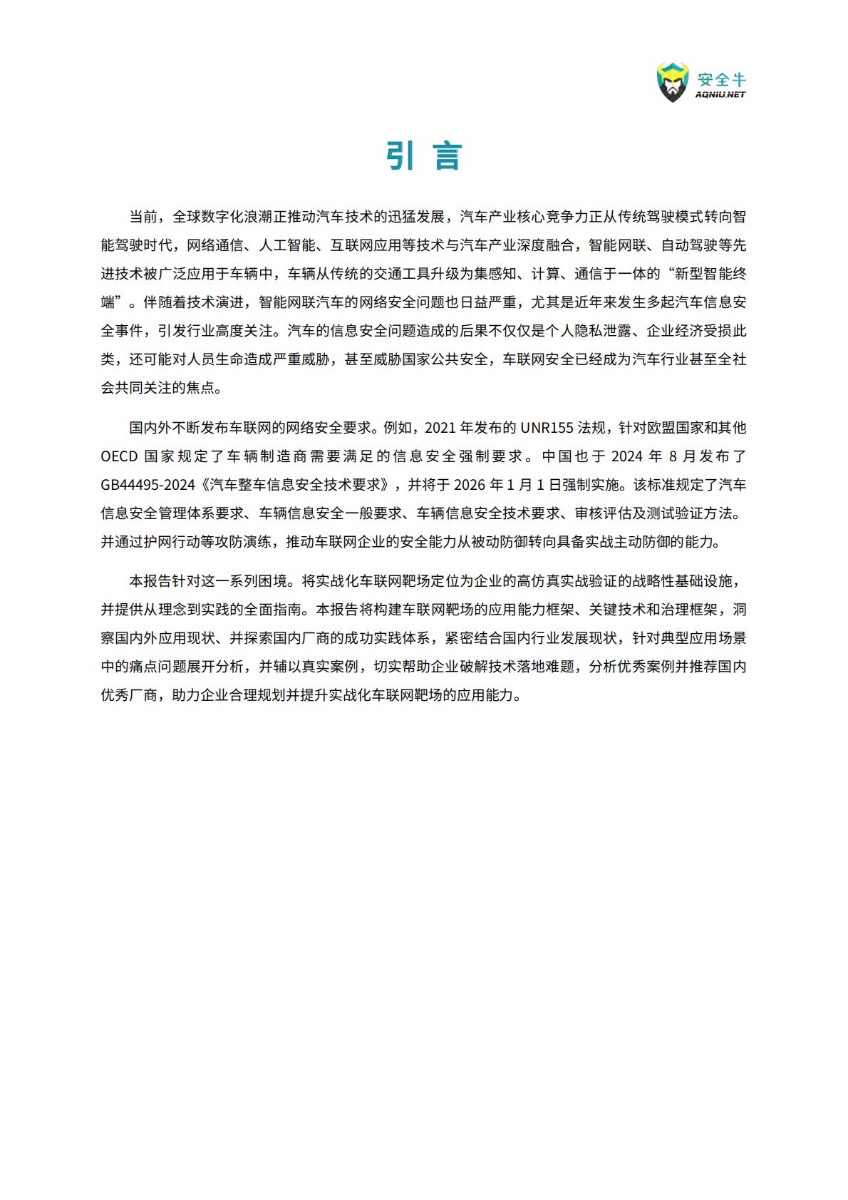 安全牛：车联网靶场应用指南（2025） 第6页