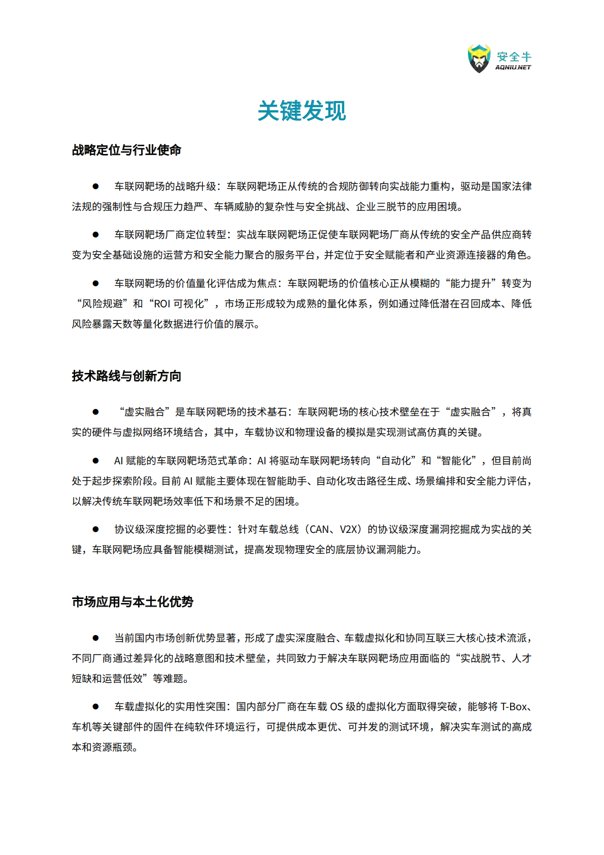 安全牛：车联网靶场应用指南（2025） 第7页