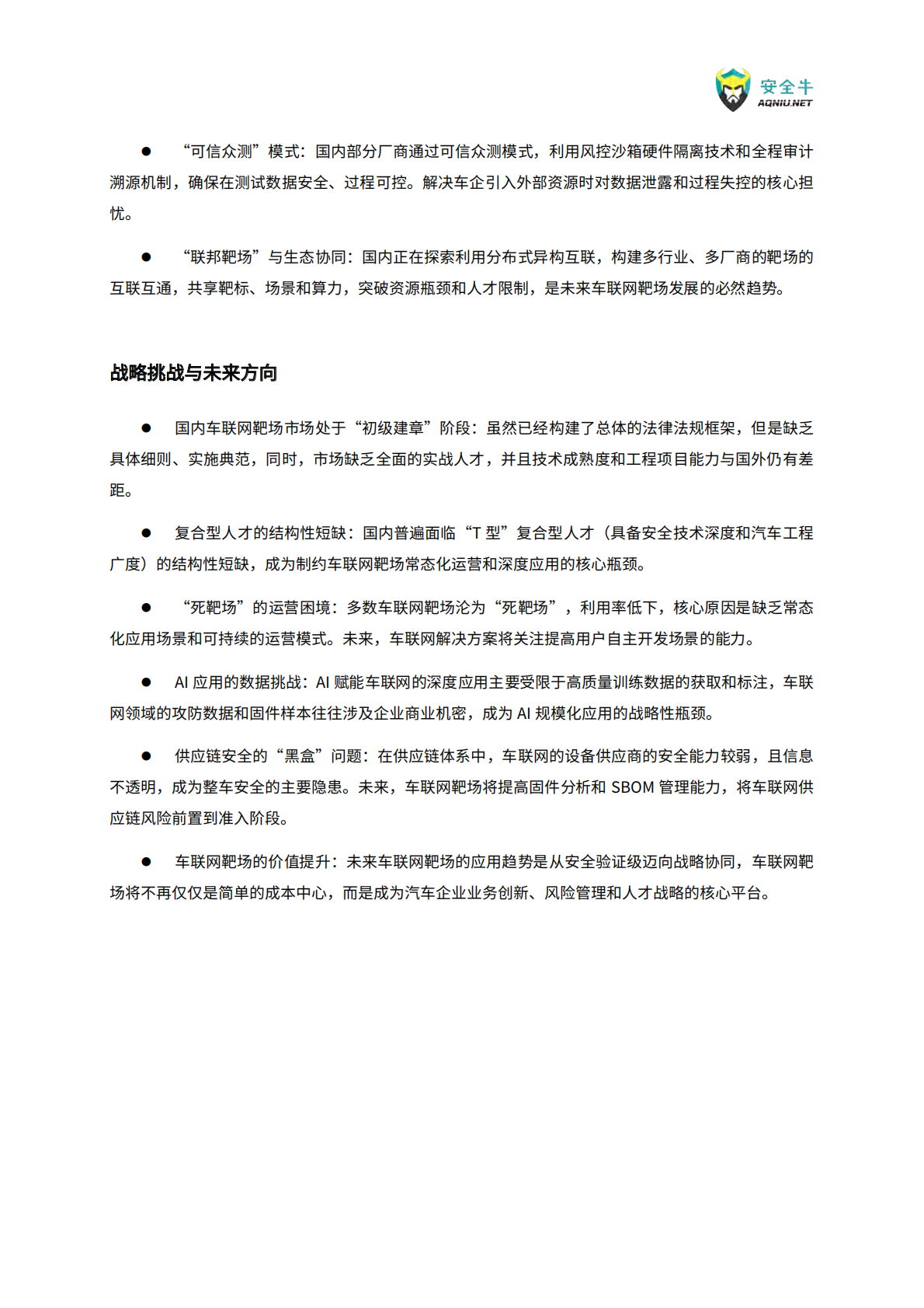 安全牛：车联网靶场应用指南（2025） 第8页