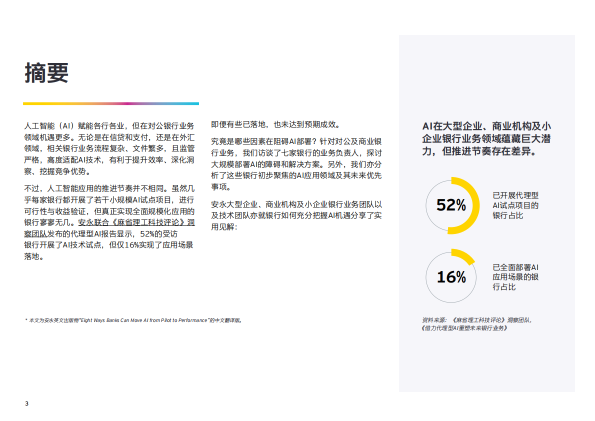 安永：2025年运用人工智能制胜对公银行业务的八大方式研究报告 第4页