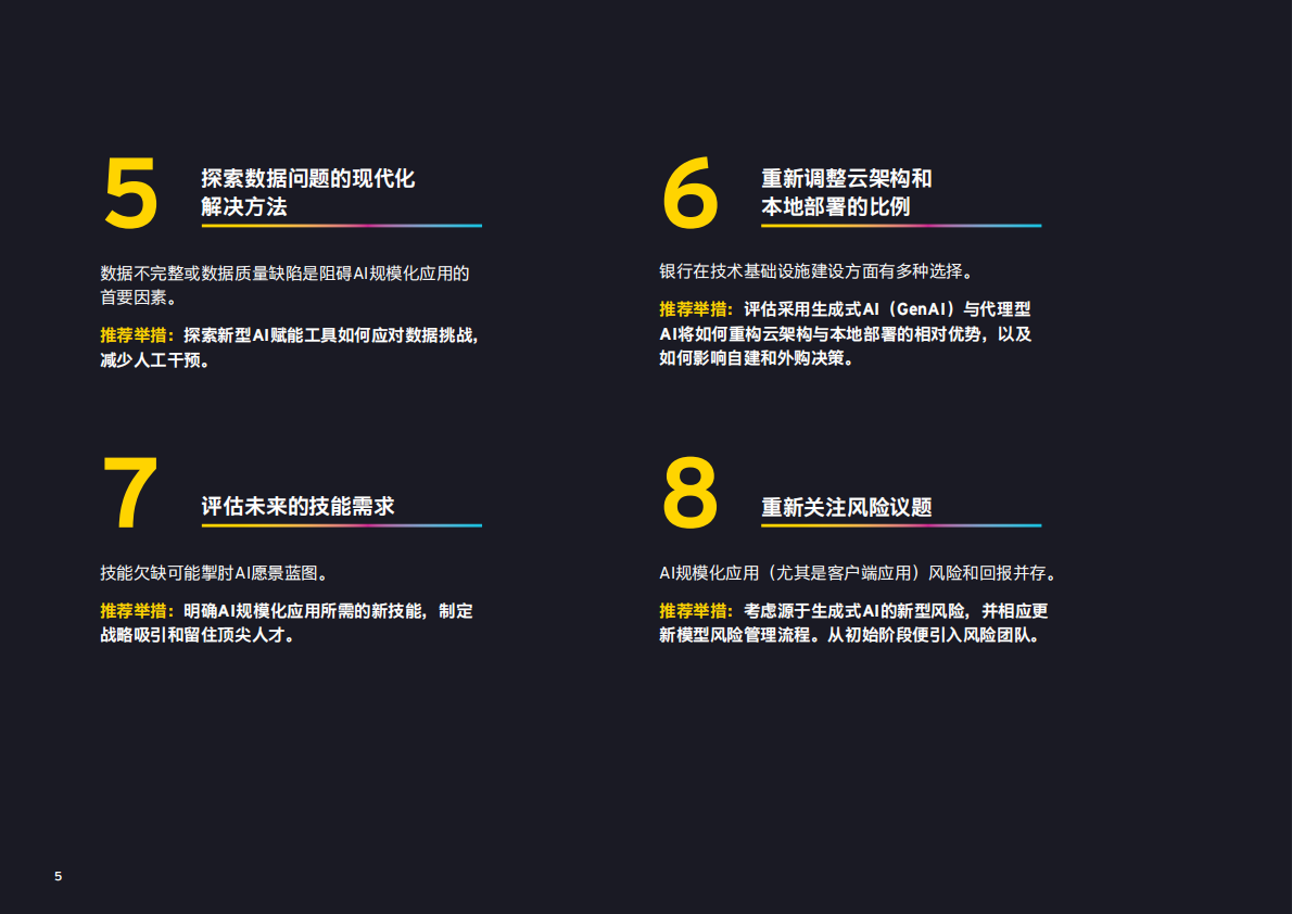 安永：2025年运用人工智能制胜对公银行业务的八大方式研究报告 第6页