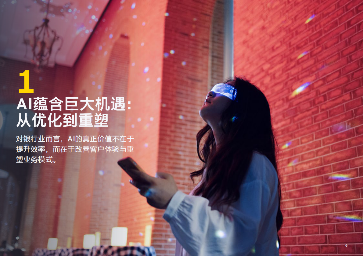 安永：2025年运用人工智能制胜对公银行业务的八大方式研究报告 第7页