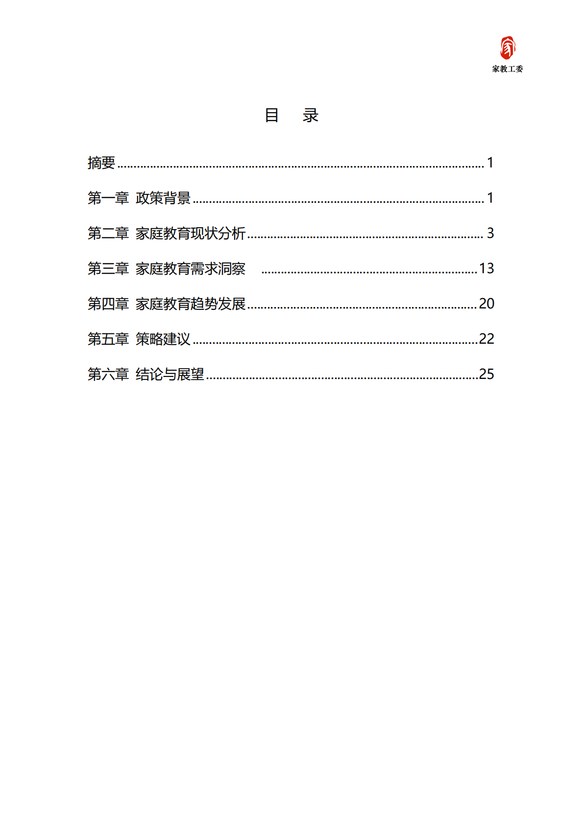 北京市成人教育学会家长教育工作委员会：2025年北京市家庭教育需求及趋势发展白皮书 第2页