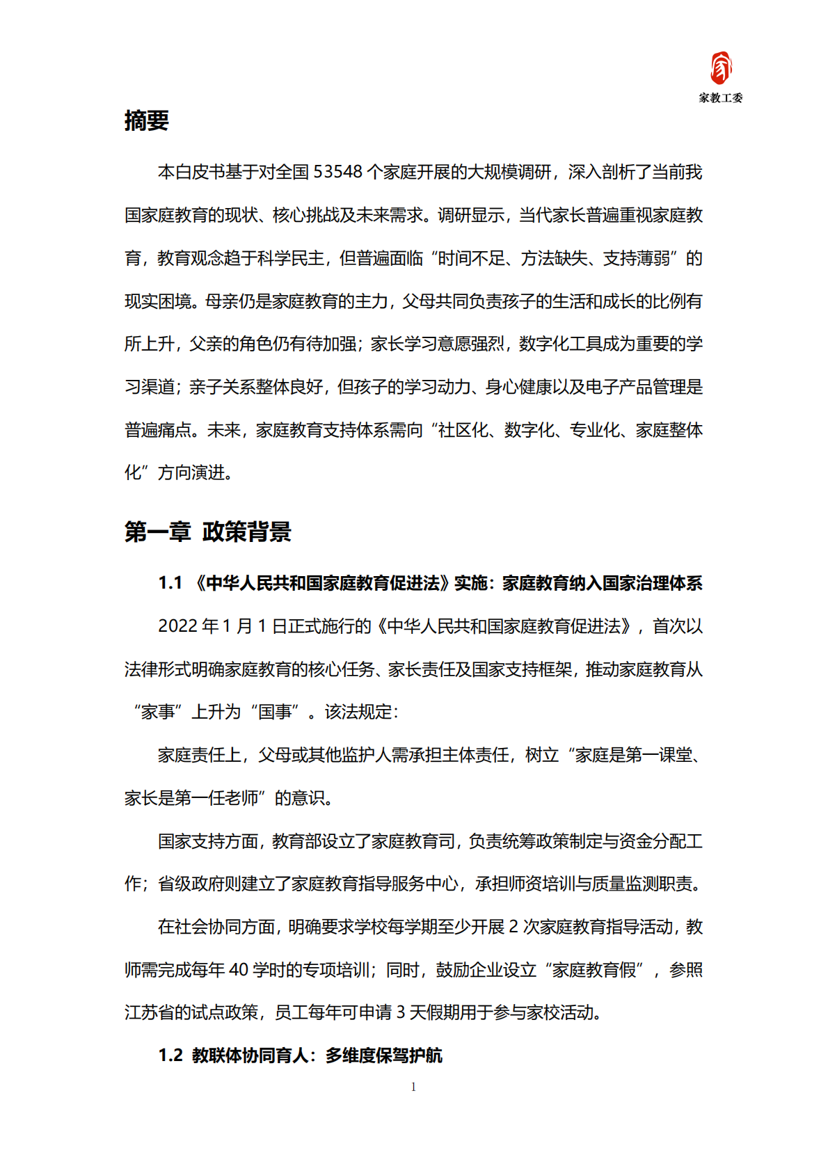 北京市成人教育学会家长教育工作委员会：2025年北京市家庭教育需求及趋势发展白皮书 第3页