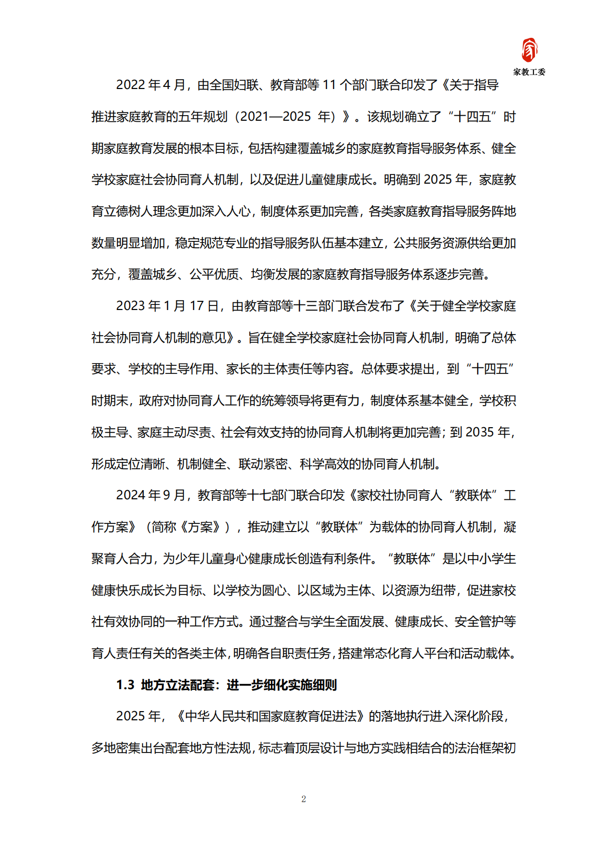 北京市成人教育学会家长教育工作委员会：2025年北京市家庭教育需求及趋势发展白皮书 第4页