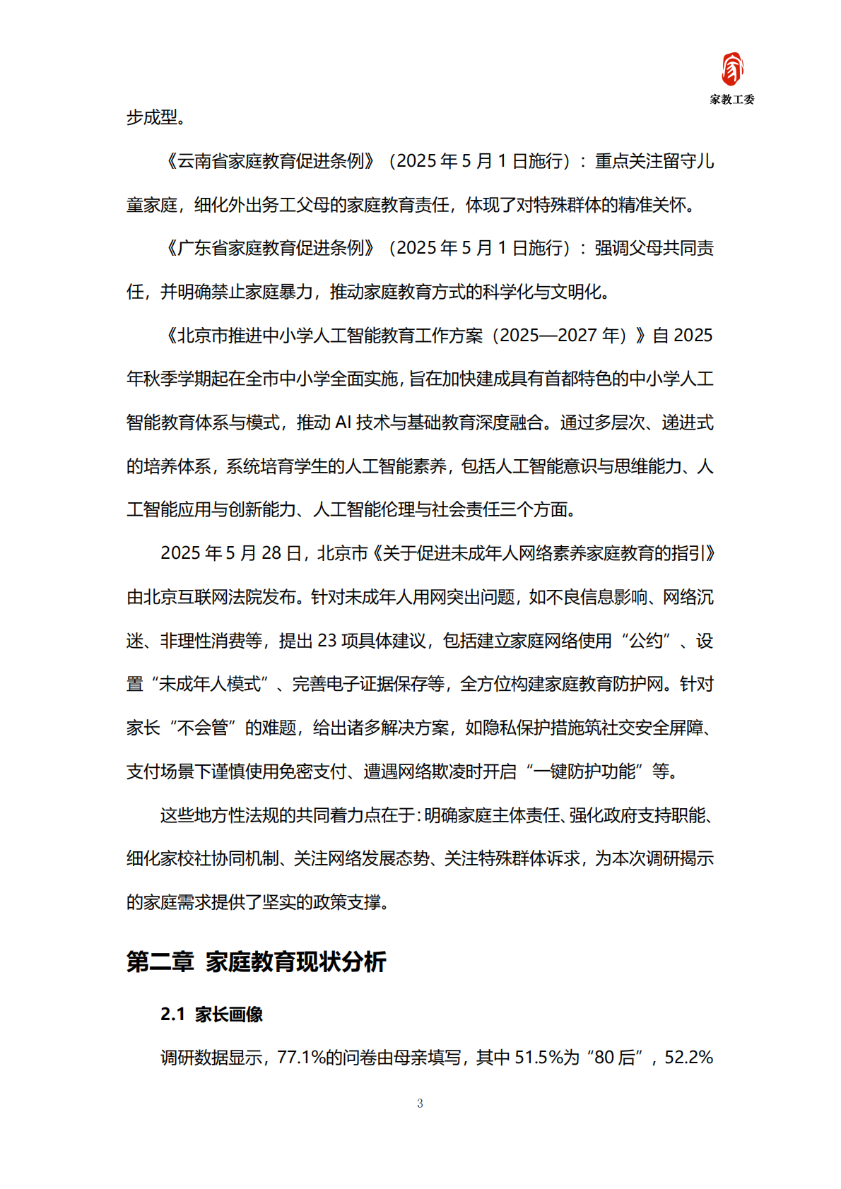 北京市成人教育学会家长教育工作委员会：2025年北京市家庭教育需求及趋势发展白皮书 第5页