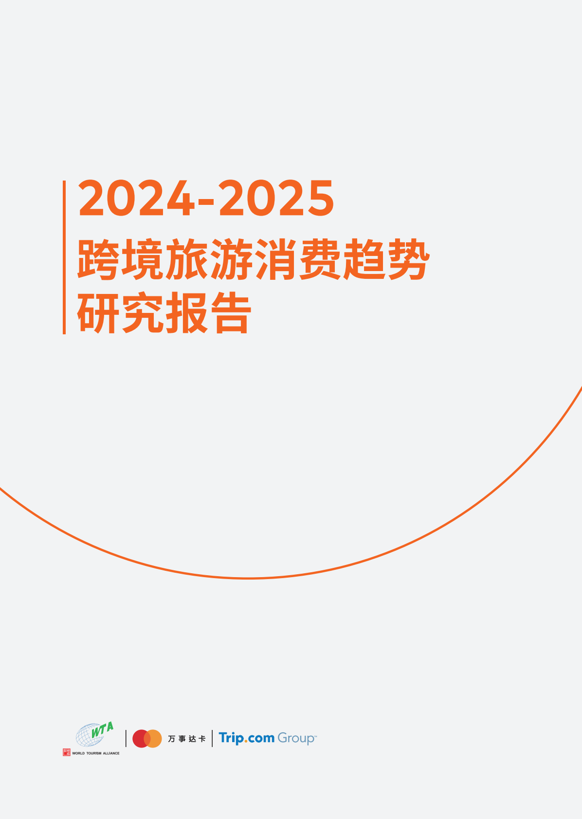 世界旅游联盟：2024-2025年跨境旅游消费趋势研究报告 第2页