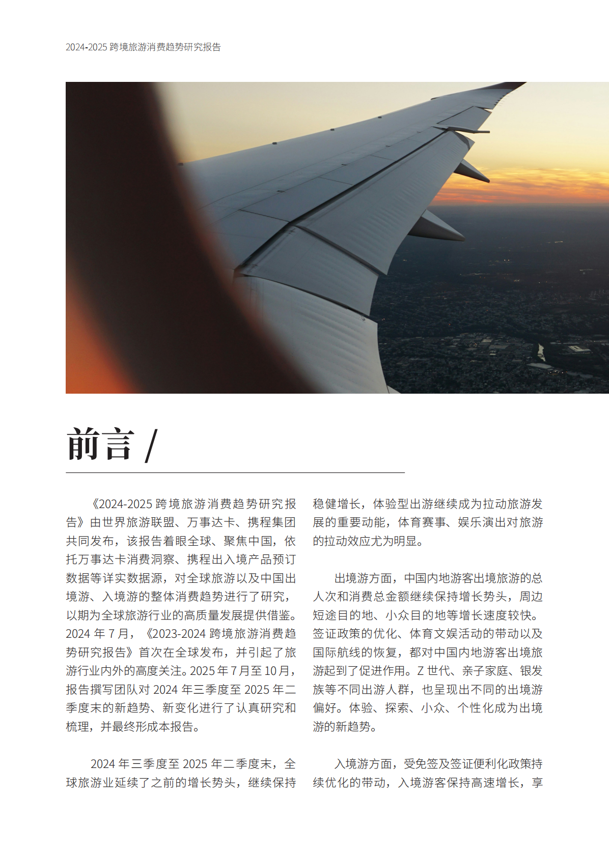 世界旅游联盟：2024-2025年跨境旅游消费趋势研究报告 第3页