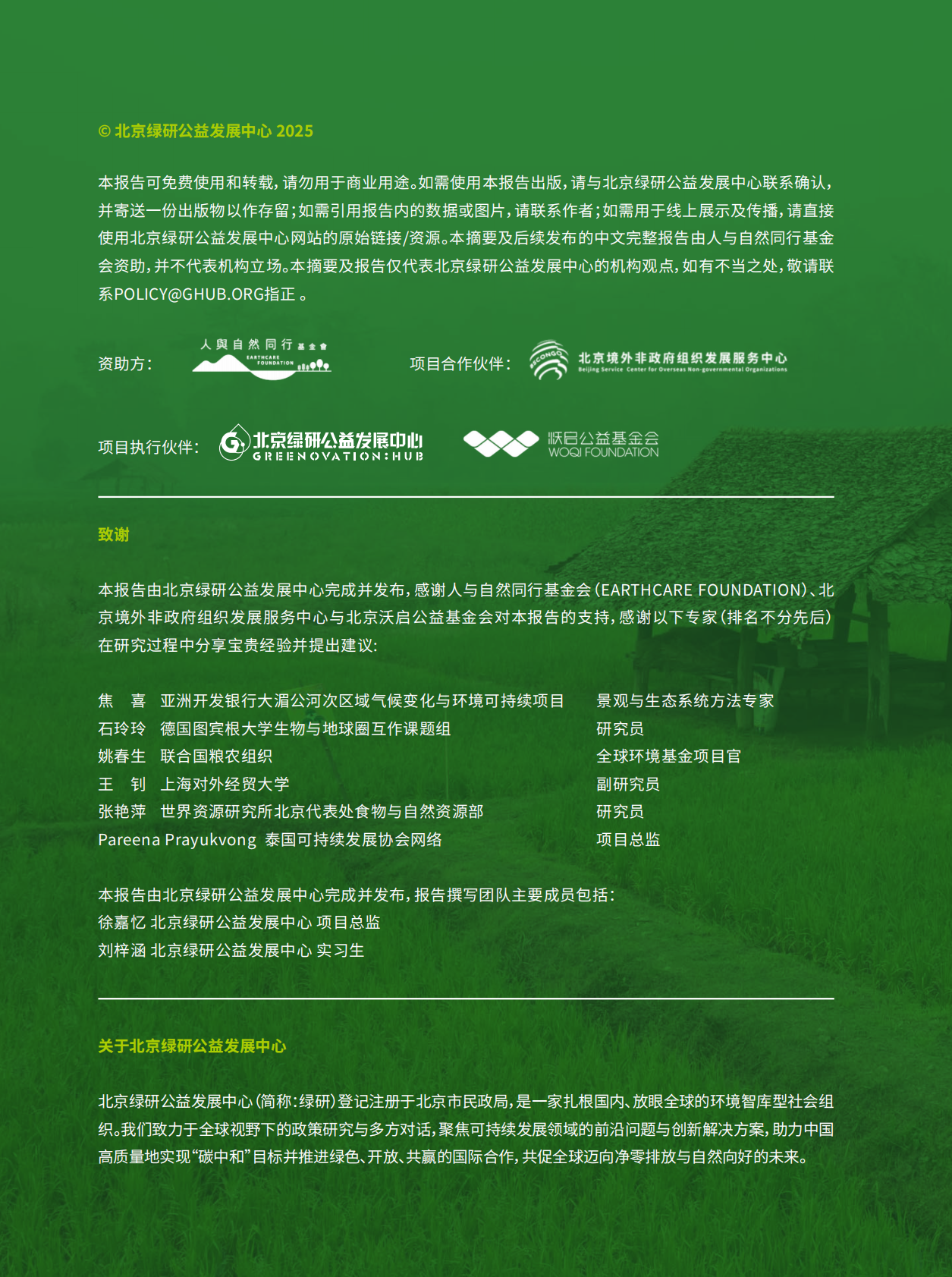 北京绿研公益发展中心（GHUB）：2025年气候自然协同治理中的合作与交流：泰国可持续农食系统转型报告 第2页