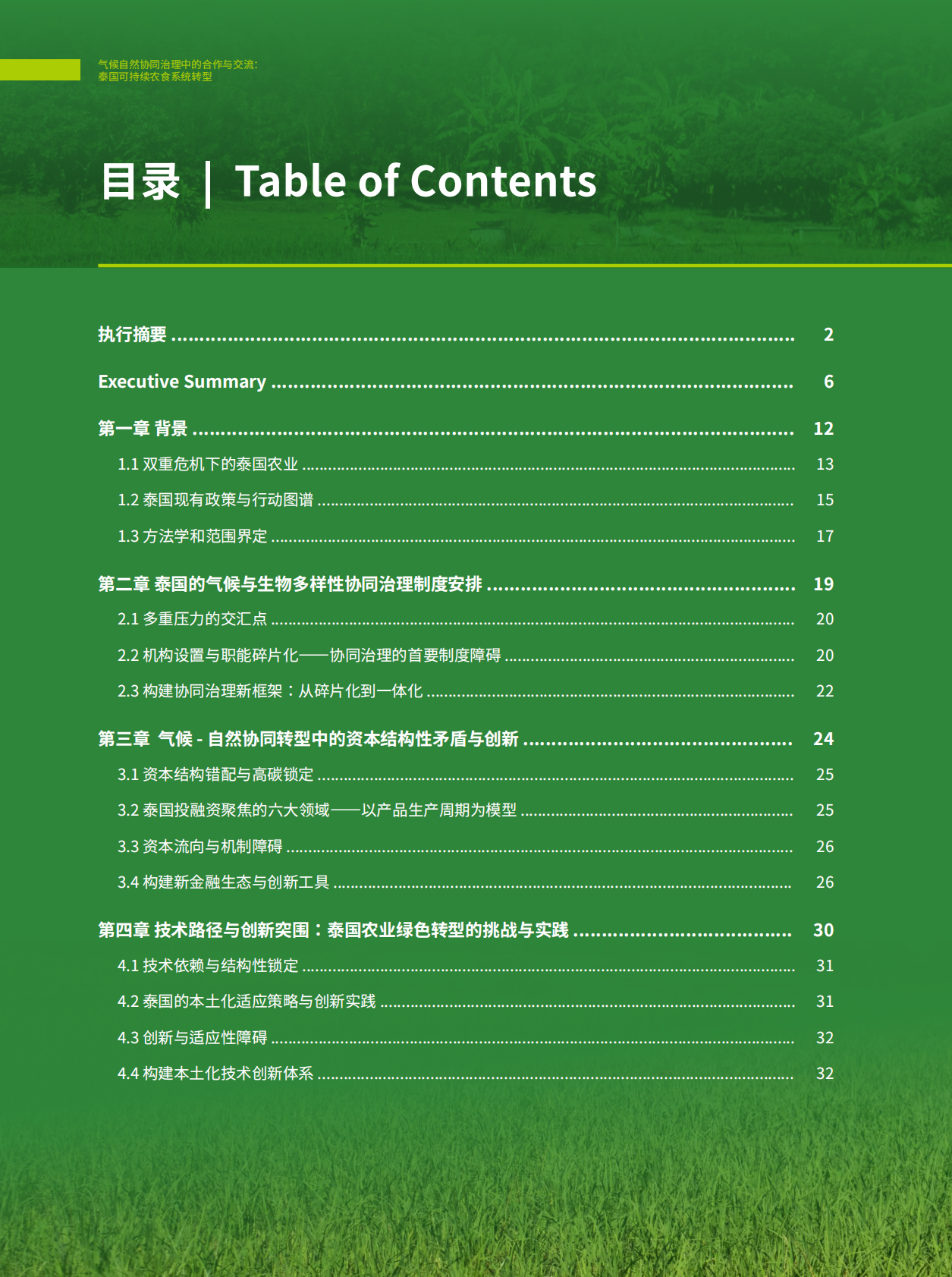 北京绿研公益发展中心（GHUB）：2025年气候自然协同治理中的合作与交流：泰国可持续农食系统转型报告 第4页