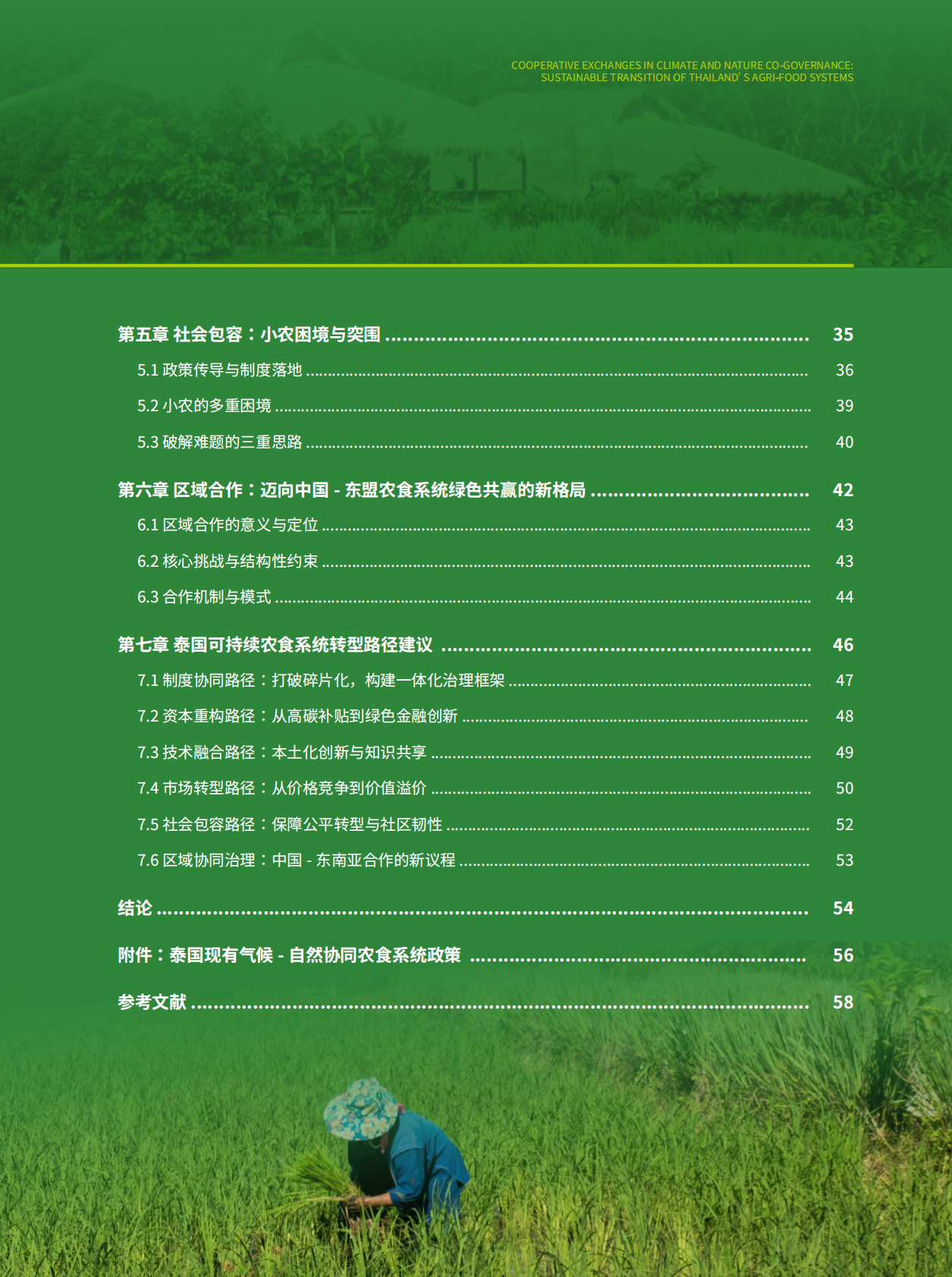 北京绿研公益发展中心（GHUB）：2025年气候自然协同治理中的合作与交流：泰国可持续农食系统转型报告 第5页