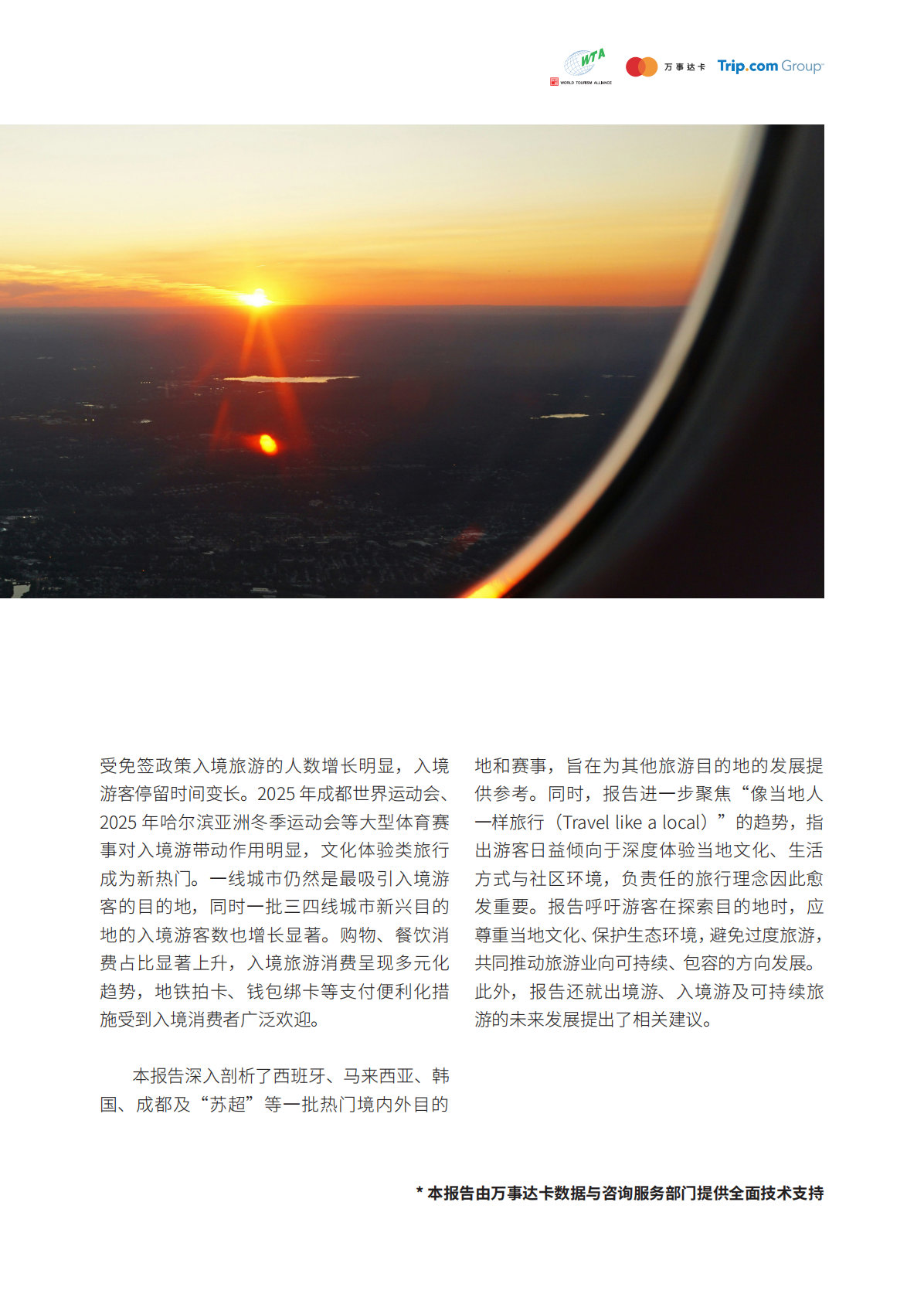 世界旅游联盟：2024-2025年跨境旅游消费趋势研究报告 第4页