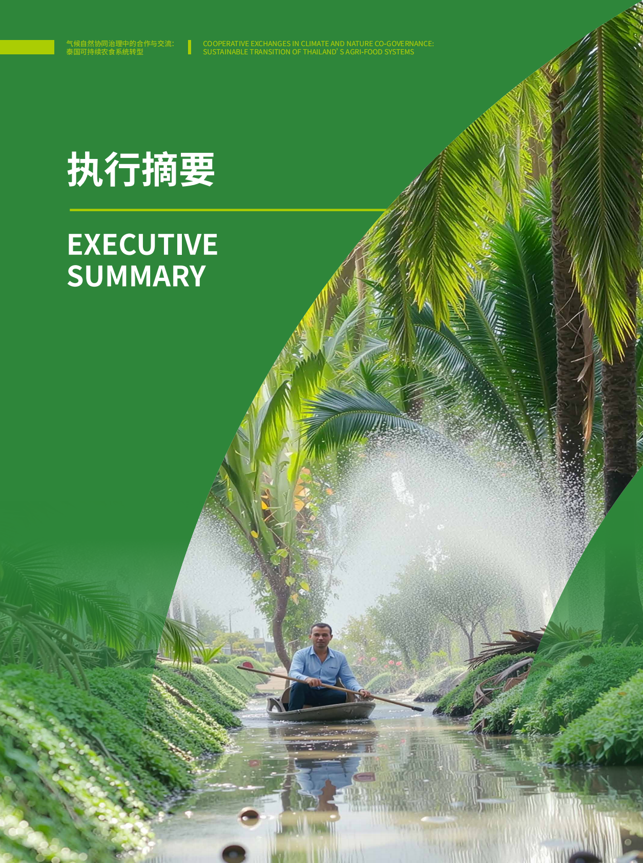 北京绿研公益发展中心（GHUB）：2025年气候自然协同治理中的合作与交流：泰国可持续农食系统转型报告 第6页