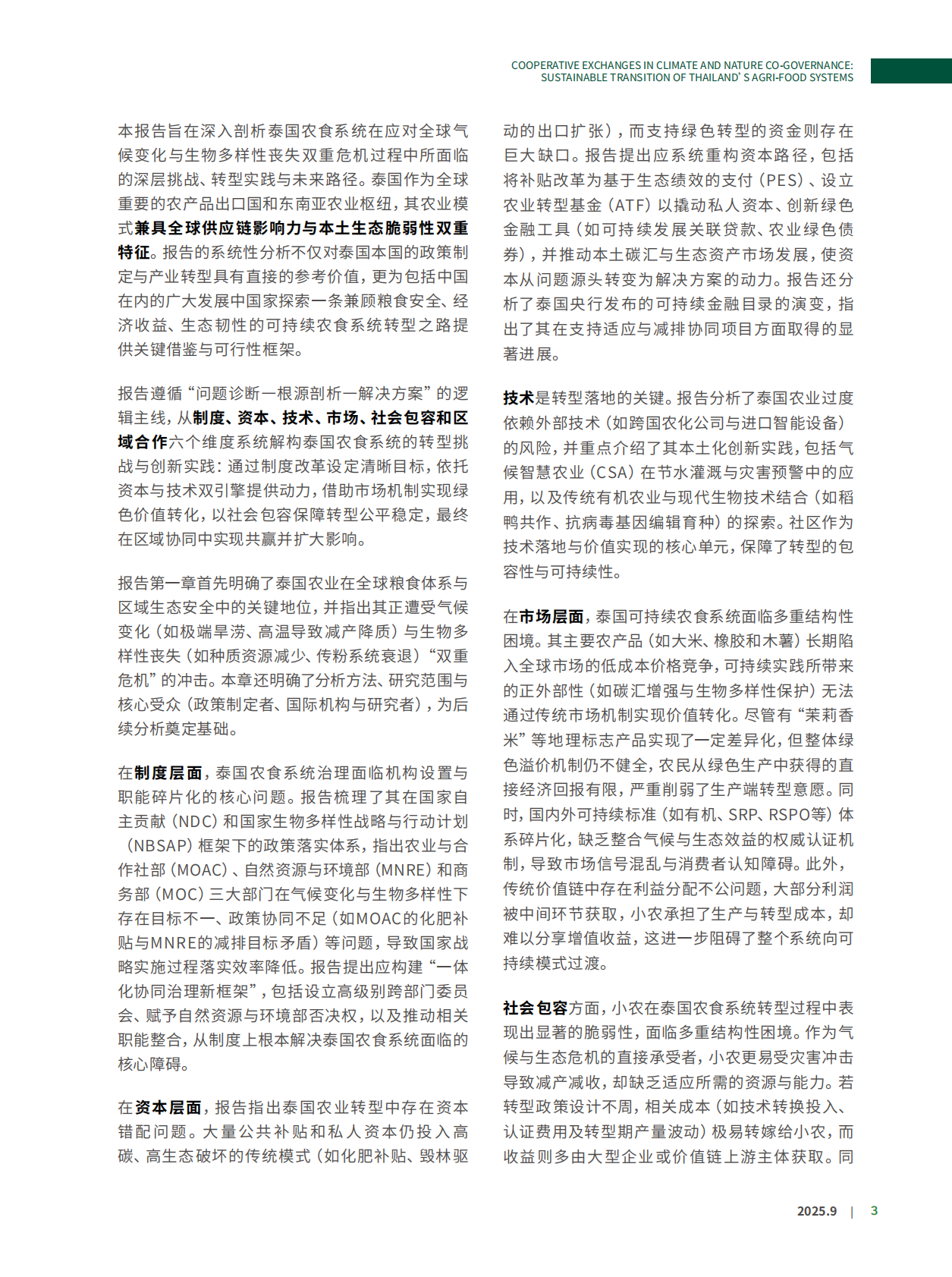 北京绿研公益发展中心（GHUB）：2025年气候自然协同治理中的合作与交流：泰国可持续农食系统转型报告 第7页